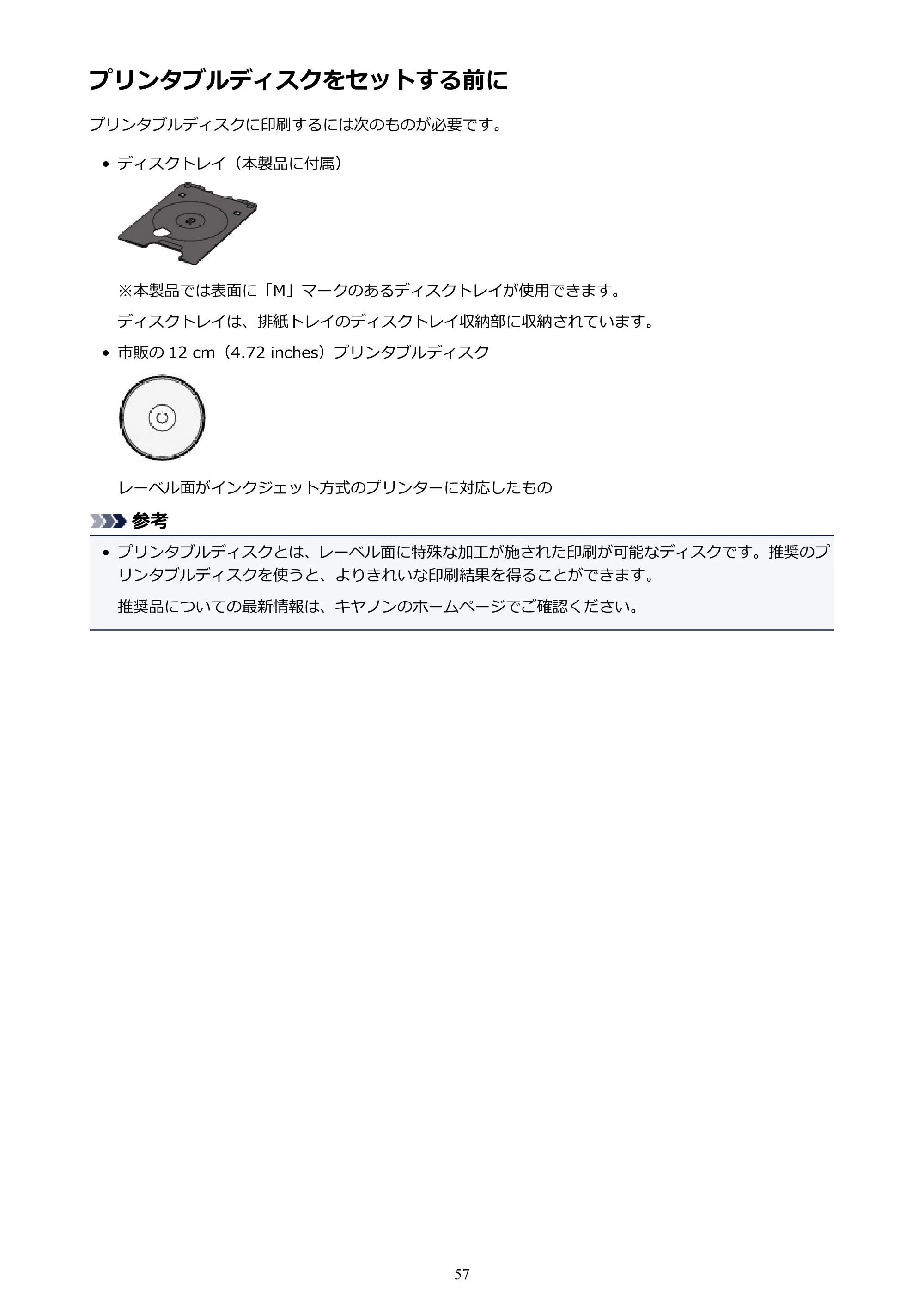 キヤノン PIXUS TS8030 電子マニュアル PDF版（Mac版）（PDF：15.5MB） — プリンタブルディスクをセットする前に — 原本ページ — 57ページ