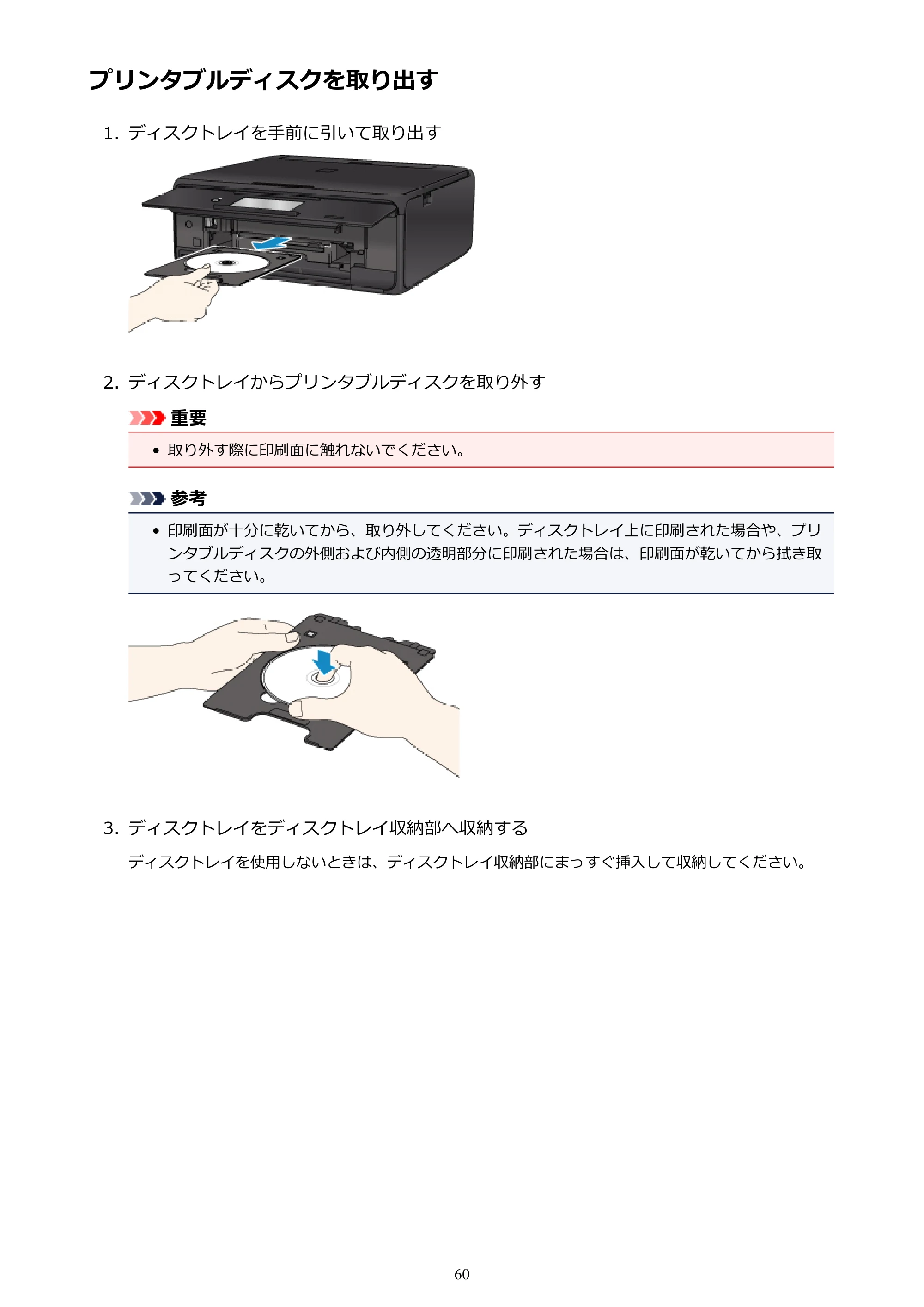 キヤノン PIXUS TS8030 電子マニュアル PDF版（Mac版）（PDF：15.5MB） — プリンタブルディスクを取り出す — 原本ページ — 60ページ