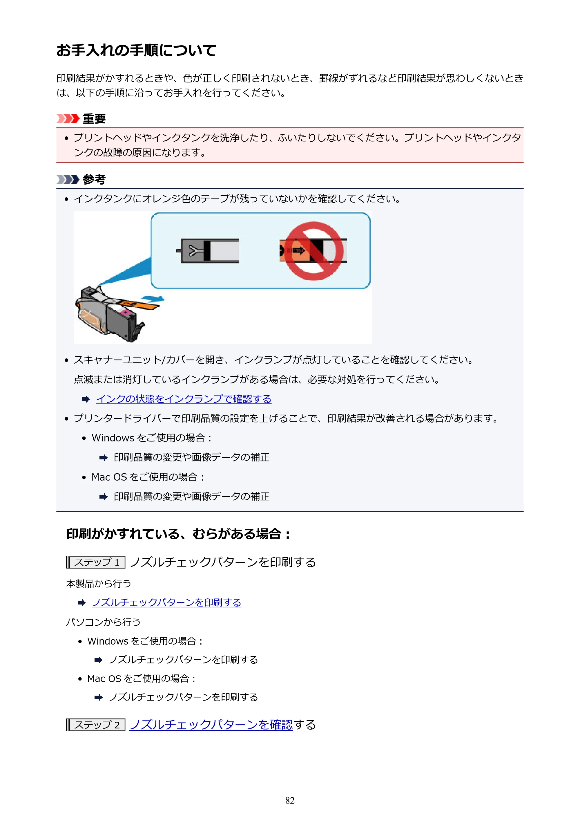 キヤノン PIXUS TS8030 電子マニュアル PDF版（Mac版）（PDF：15.5MB） — お手入れの手順について — 原本ページ — 82ページ