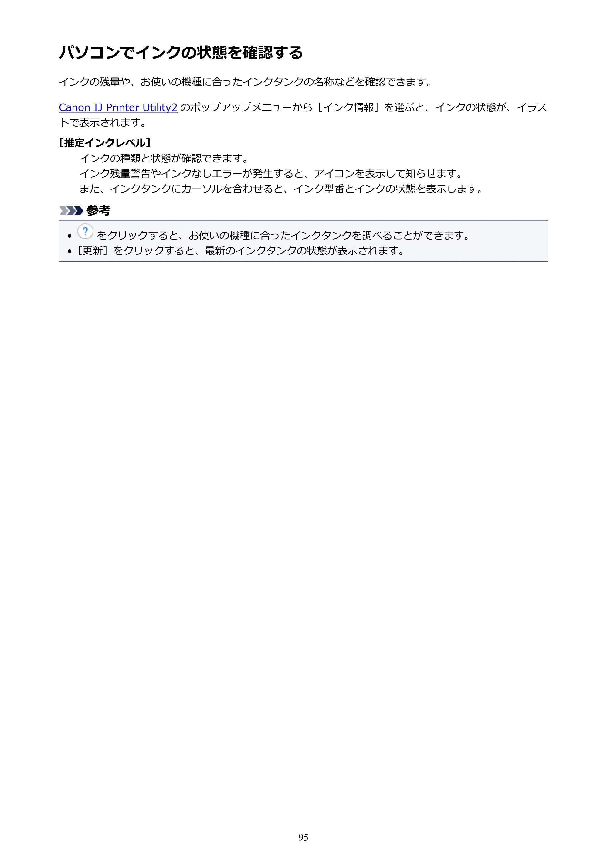キヤノン PIXUS TS8030 電子マニュアル PDF版（Mac版）（PDF：15.5MB） — パソコンでインクの状態を確認する — 原本ページ — 95ページ