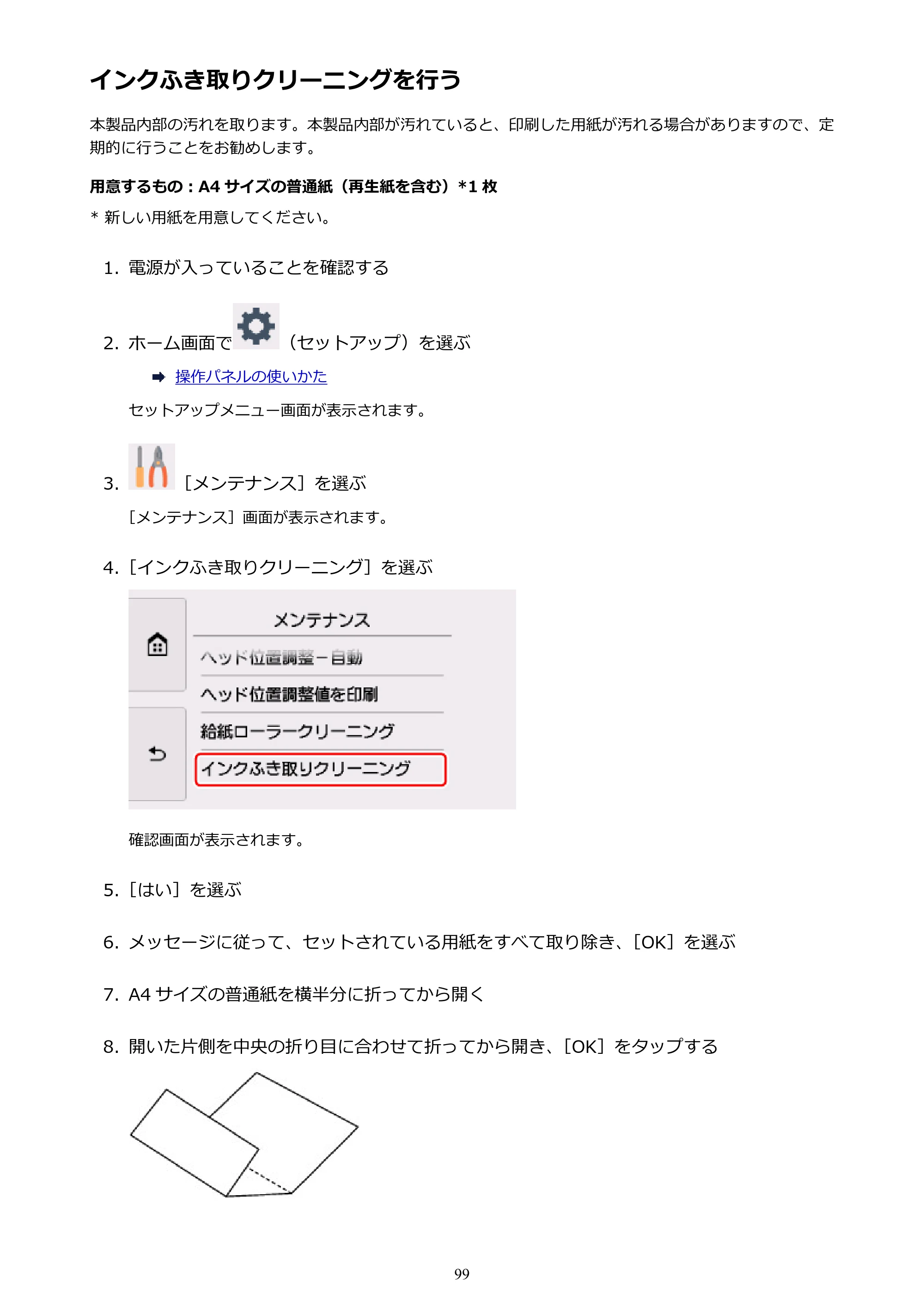 キヤノン PIXUS TS8030 電子マニュアル PDF版（Mac版）（PDF：15.5MB） — インクふき取りクリーニングを行う — 原本ページ — 99ページ