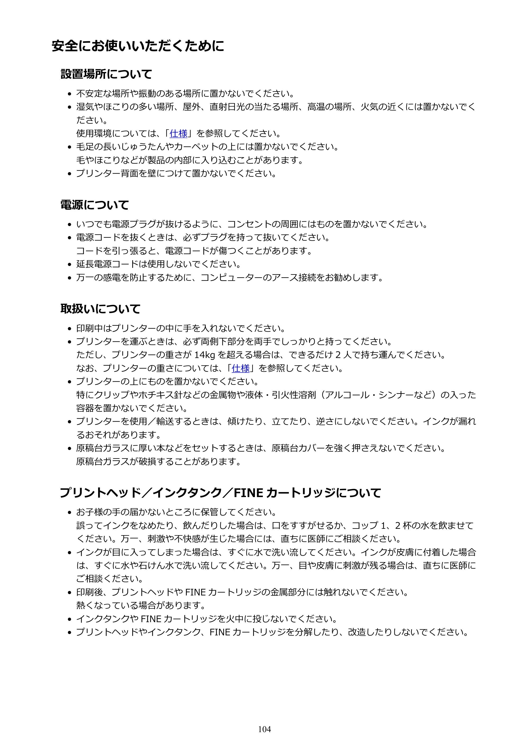 キヤノン PIXUS TS8030 電子マニュアル PDF版（Mac版）（PDF：15.5MB） — 安全にお使いいただくために — 原本ページ — 104ページ