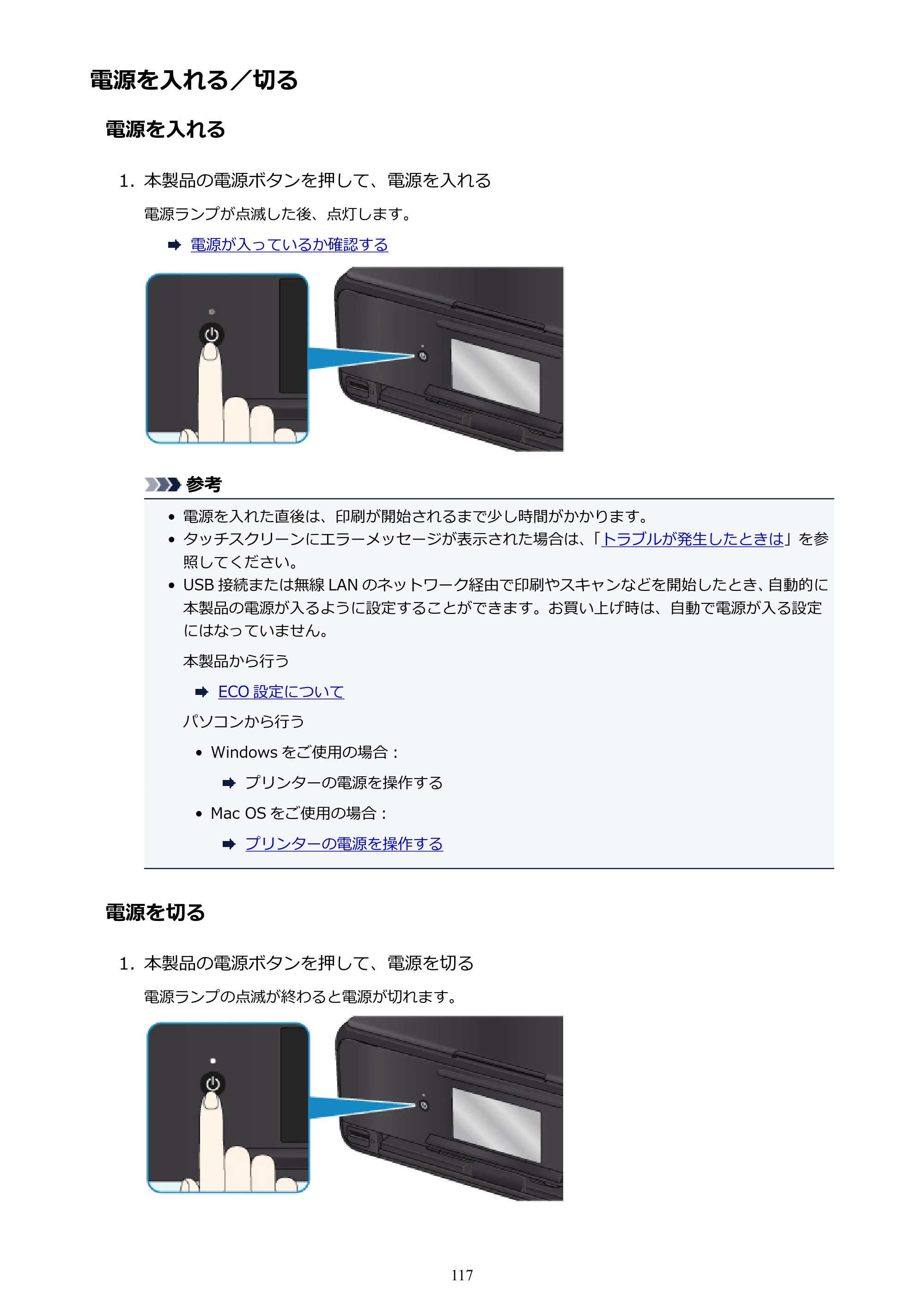 キヤノン PIXUS TS8030 電子マニュアル PDF版（Mac版）（PDF：15.5MB） — 電源を入れる／切る — 原本ページ — 117ページ