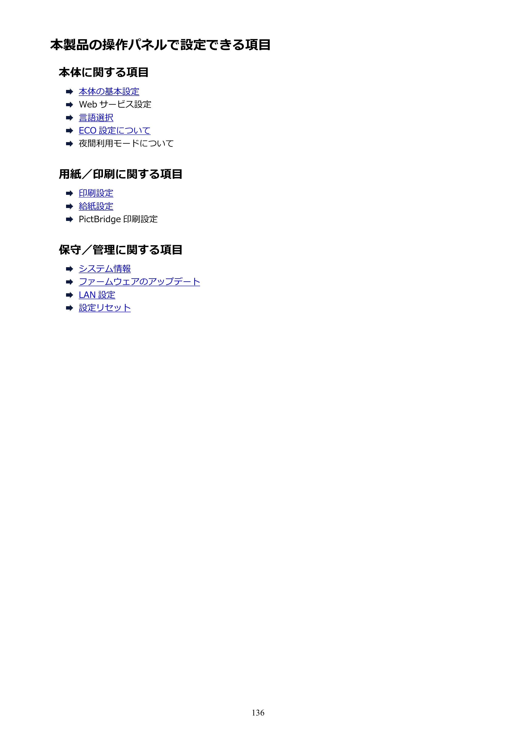 キヤノン PIXUS TS8030 電子マニュアル PDF版（Mac版）（PDF：15.5MB） — 本製品の操作パネルで設定できる項目 — 原本ページ — 136ページ