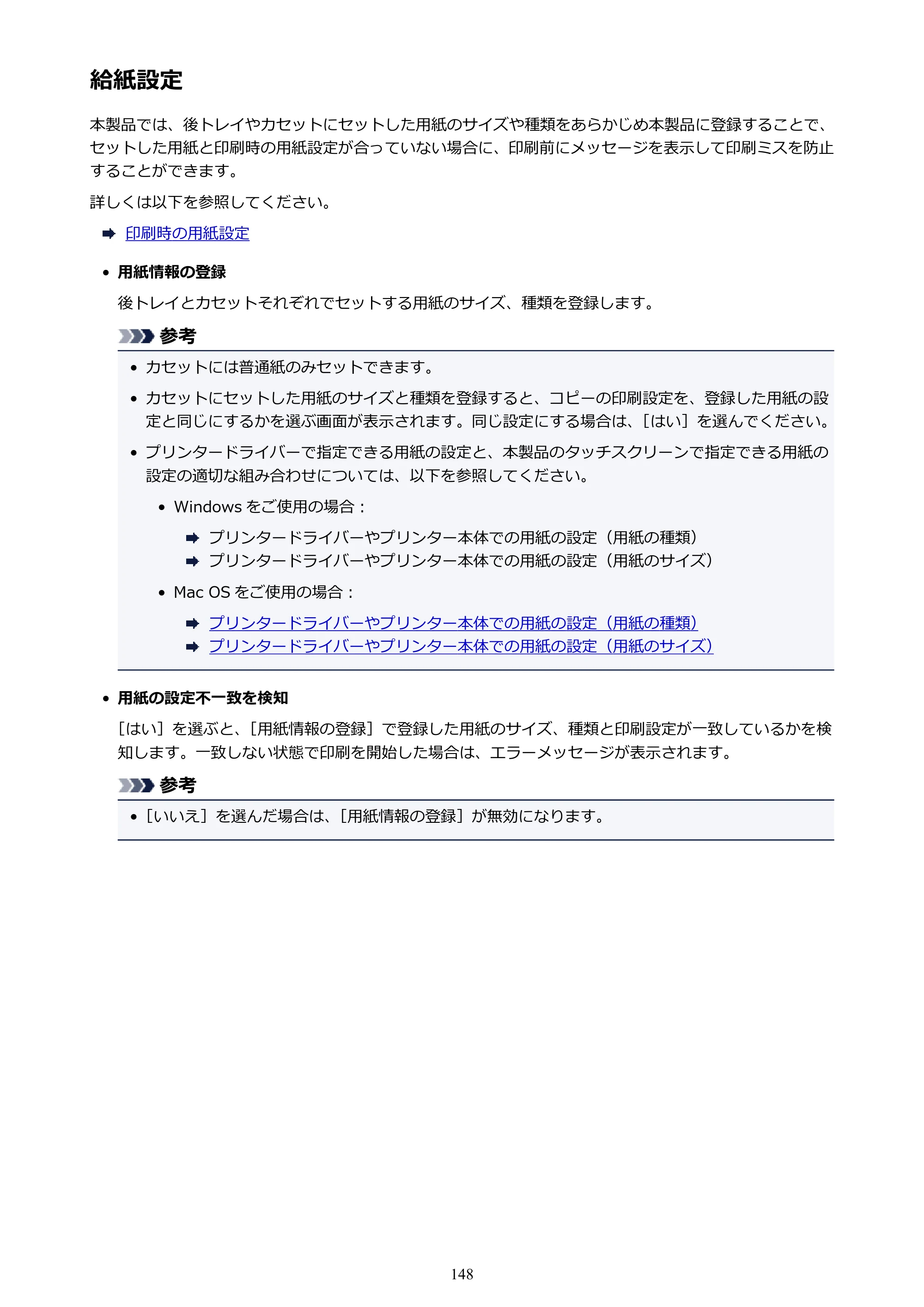 キヤノン PIXUS TS8030 電子マニュアル PDF版（Mac版）（PDF：15.5MB） — 給紙設定 — 原本ページ — 148ページ
