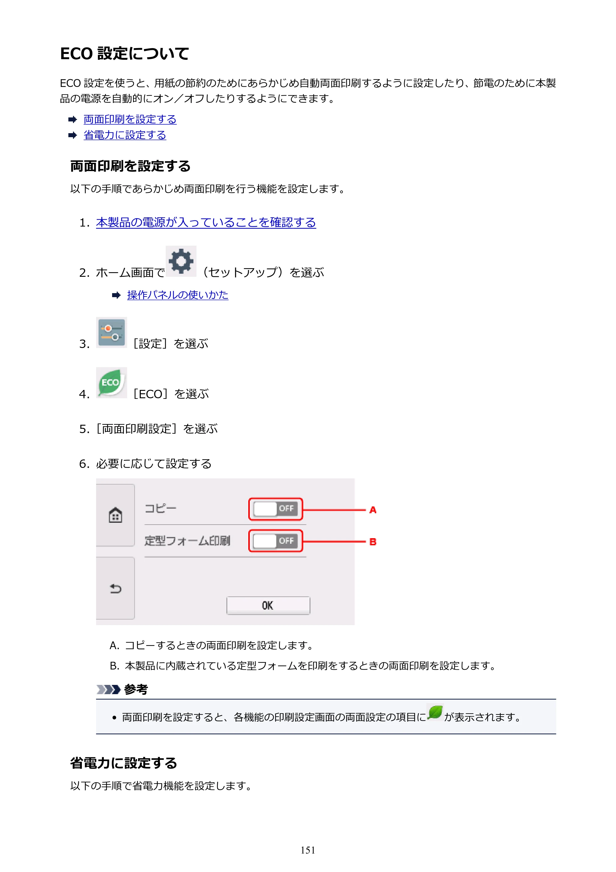 キヤノン PIXUS TS8030 電子マニュアル PDF版（Mac版）（PDF：15.5MB） — ECO 設定について — 原本ページ — 151ページ