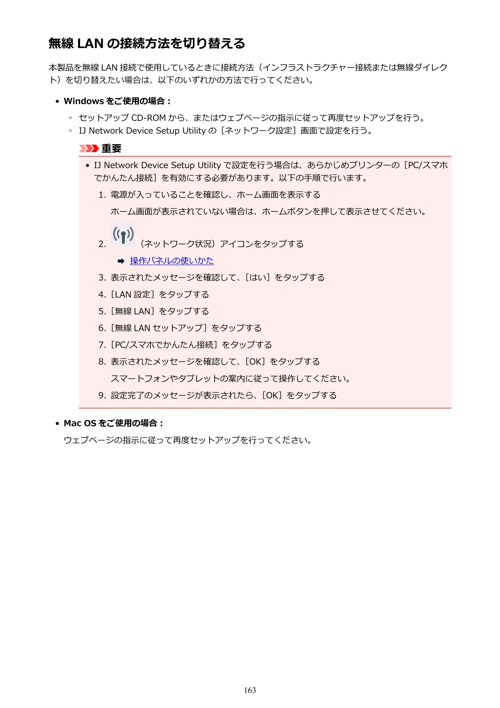 キヤノン PIXUS TS8030 電子マニュアル PDF版（Mac版）（PDF：15.5MB） — 無線 LAN の接続方法を切り替える — 原本ページ — 163ページ