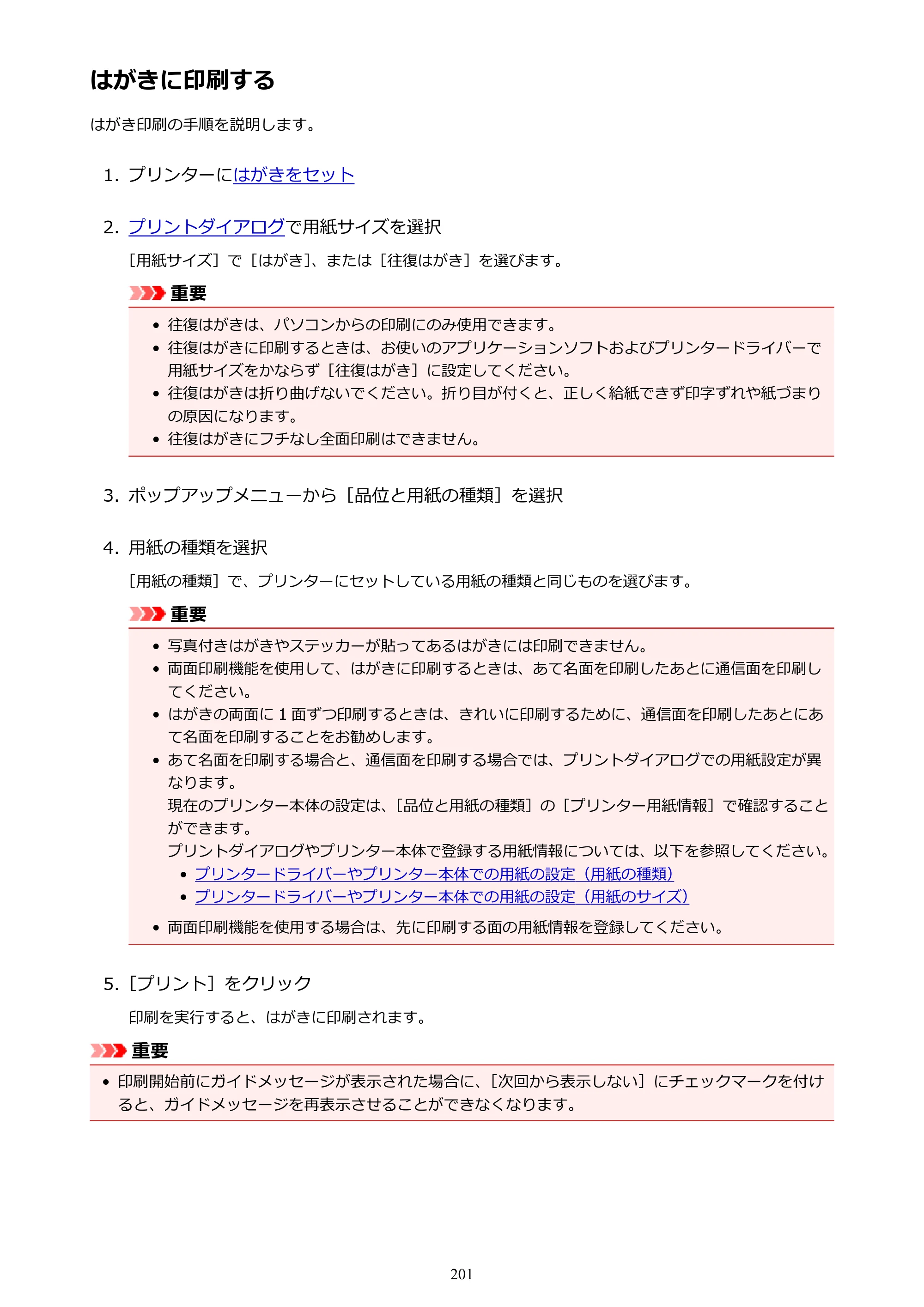 キヤノン PIXUS TS8030 電子マニュアル PDF版（Mac版）（PDF：15.5MB） — はがきに印刷する — 原本ページ — 201ページ
