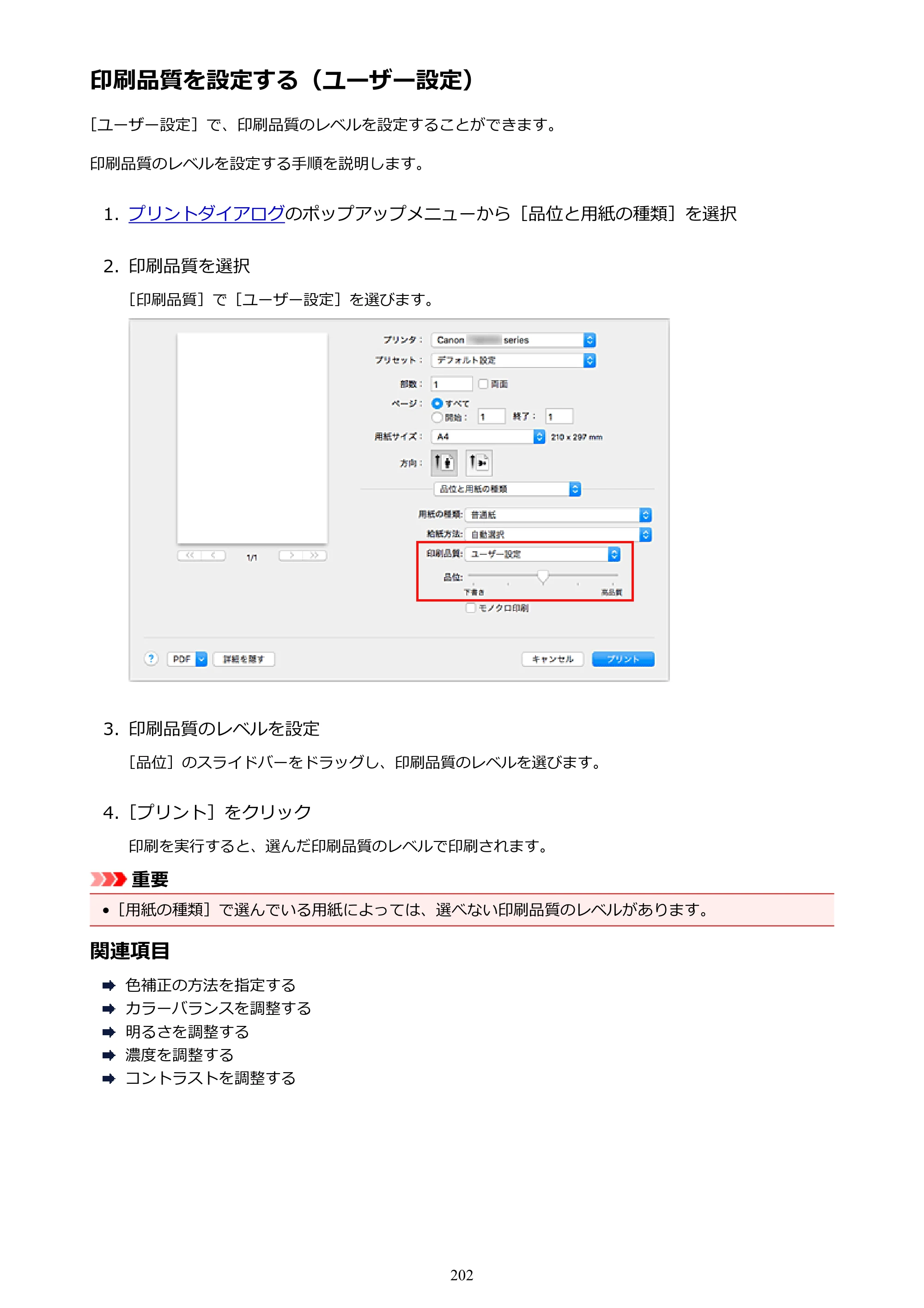 キヤノン PIXUS TS8030 電子マニュアル PDF版（Mac版）（PDF：15.5MB） — 印刷品質を設定する（ユーザー設定） — 原本ページ — 202ページ