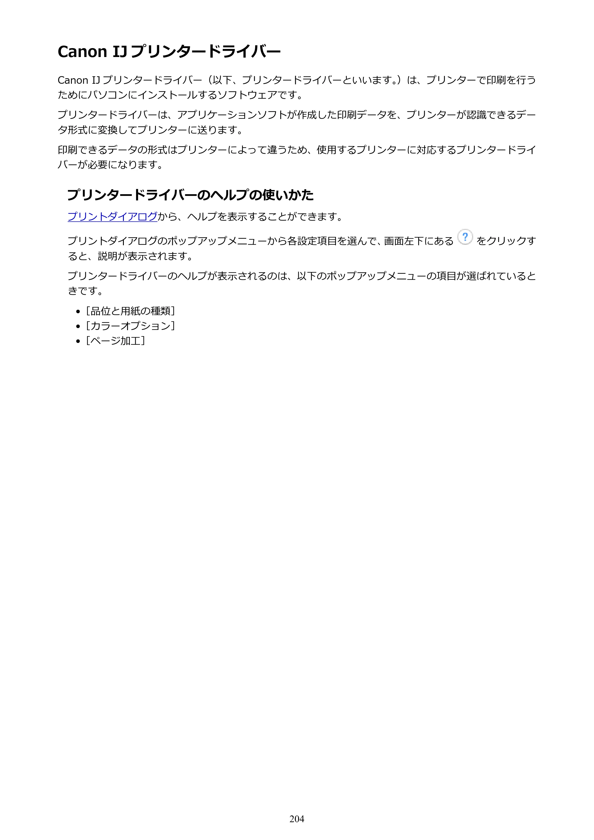 キヤノン PIXUS TS8030 電子マニュアル PDF版（Mac版）（PDF：15.5MB） — Canon IJ プリンタードライバー — 原本ページ — 204ページ
