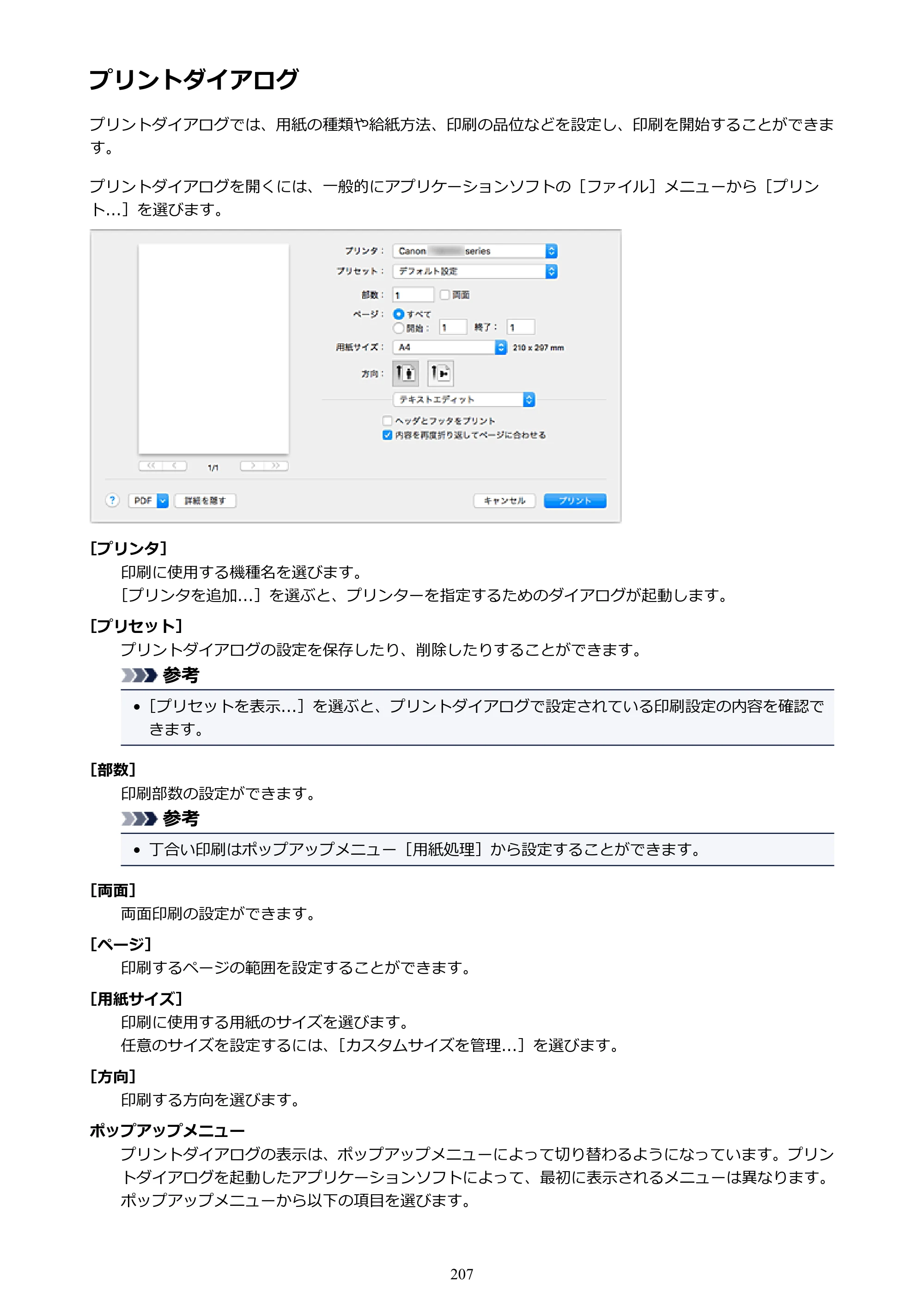 キヤノン PIXUS TS8030 電子マニュアル PDF版（Mac版）（PDF：15.5MB） — プリントダイアログ — 原本ページ — 207ページ