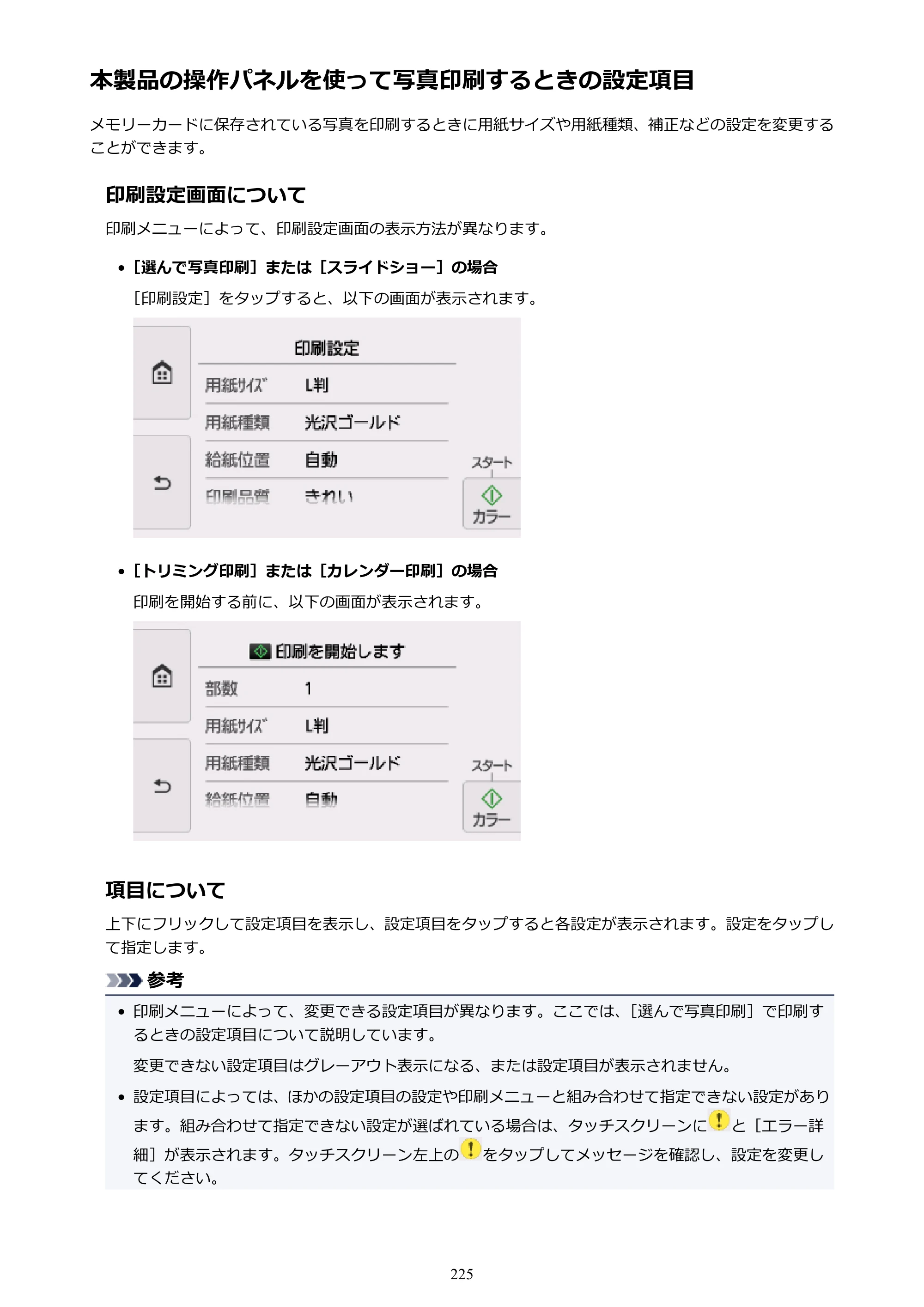 キヤノン PIXUS TS8030 電子マニュアル PDF版（Mac版）（PDF：15.5MB） — 本製品の操作パネルを使って写真印刷するときの設定項目 — 原本ページ — 225ページ
