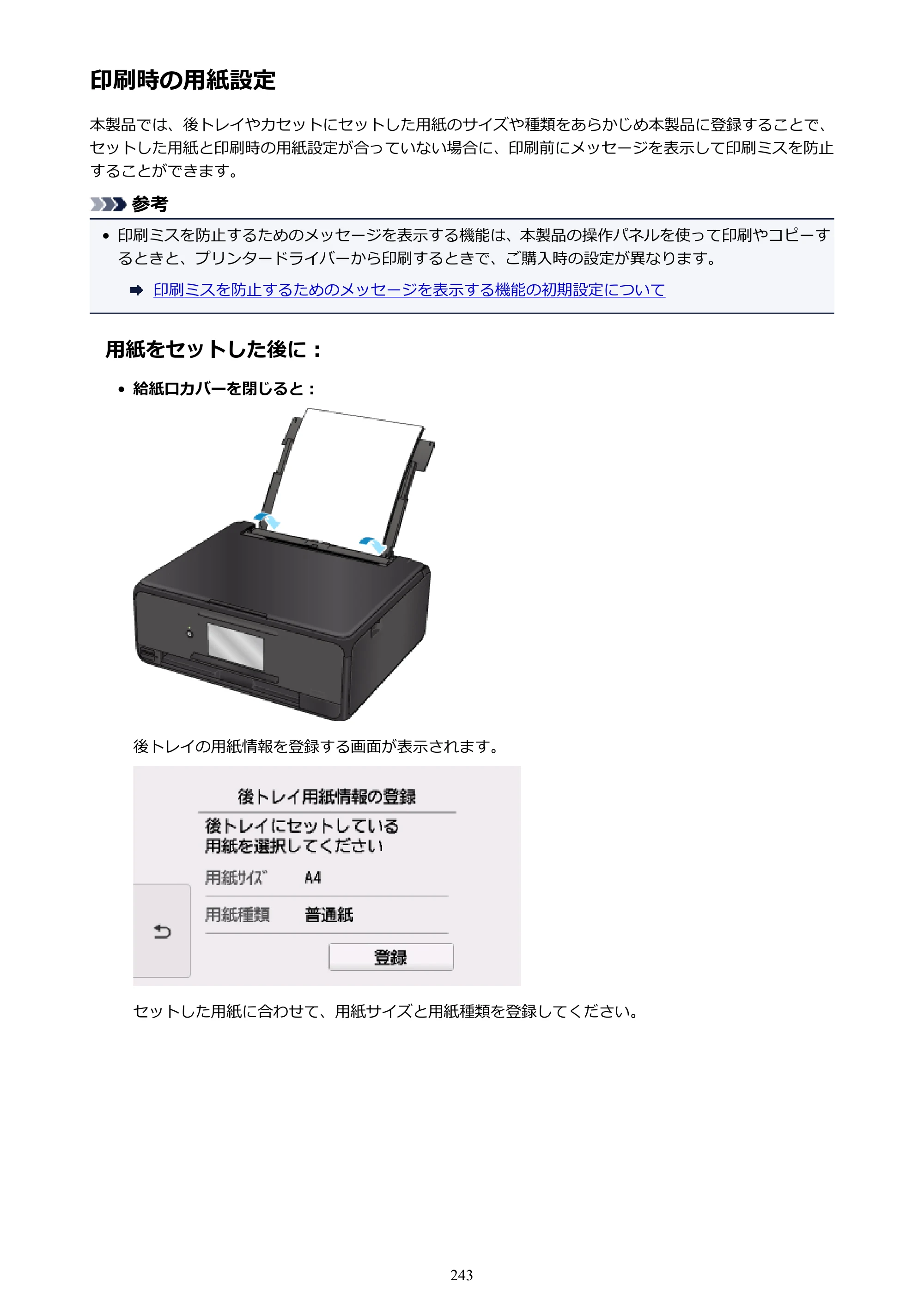 キヤノン PIXUS TS8030 電子マニュアル PDF版（Mac版）（PDF：15.5MB） — 印刷時の用紙設定 — 原本ページ — 243ページ