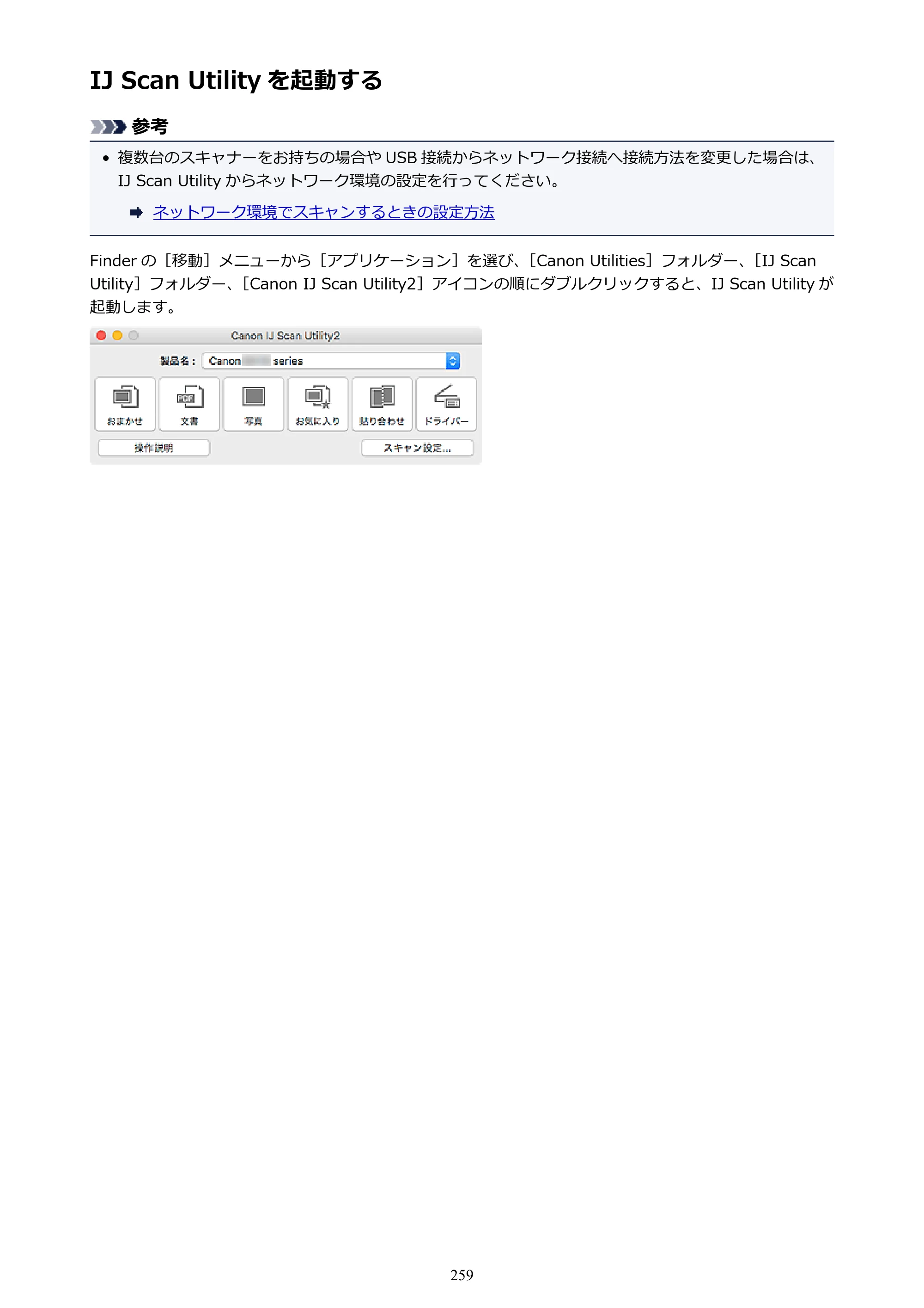 キヤノン PIXUS TS8030 電子マニュアル PDF版（Mac版）（PDF：15.5MB） — IJ Scan Utility を起動する — 原本ページ — 259ページ