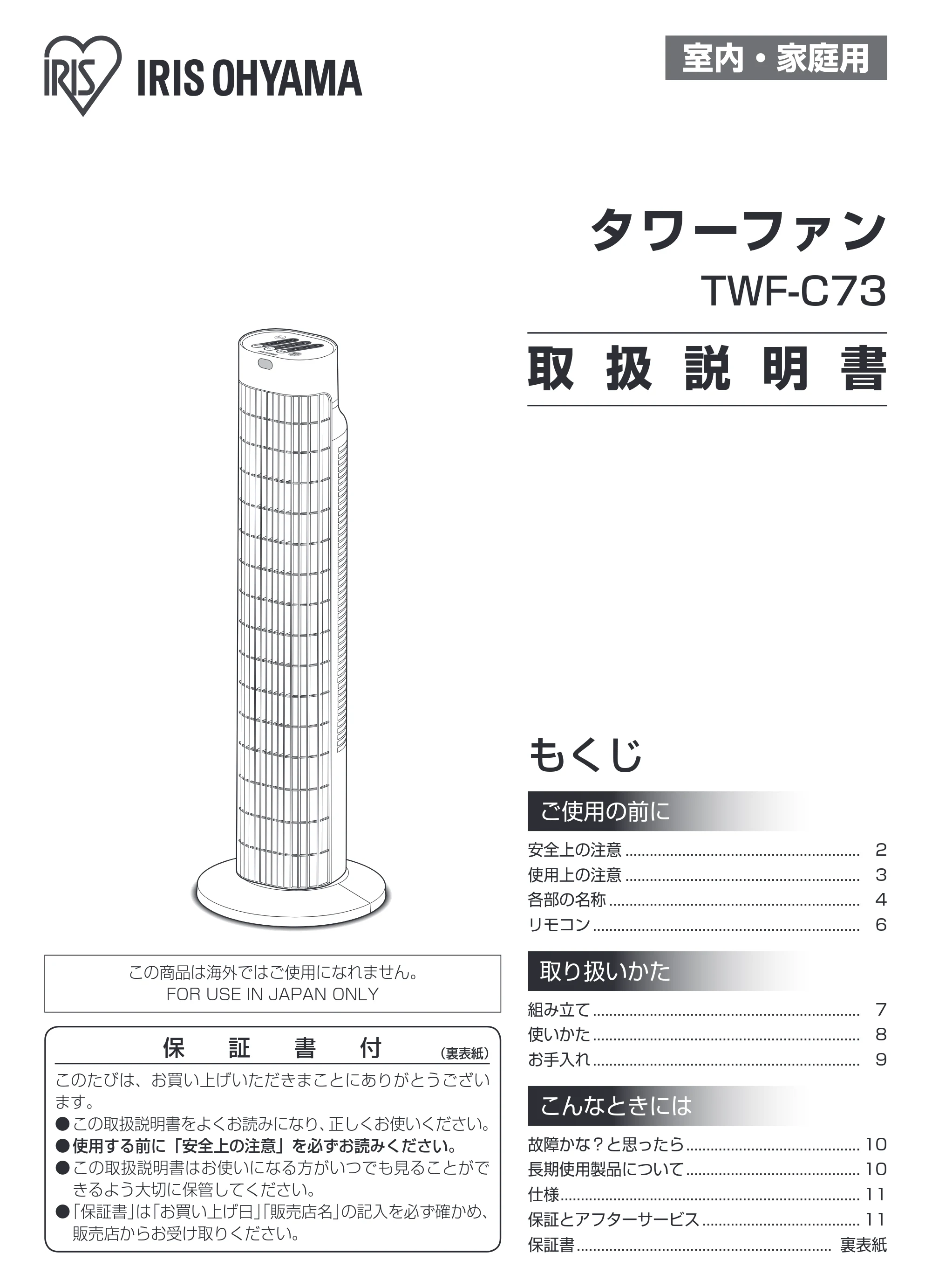 アイリスオーヤマ TWF-C73M 取扱説明書 — 原本ページ — 1ページ