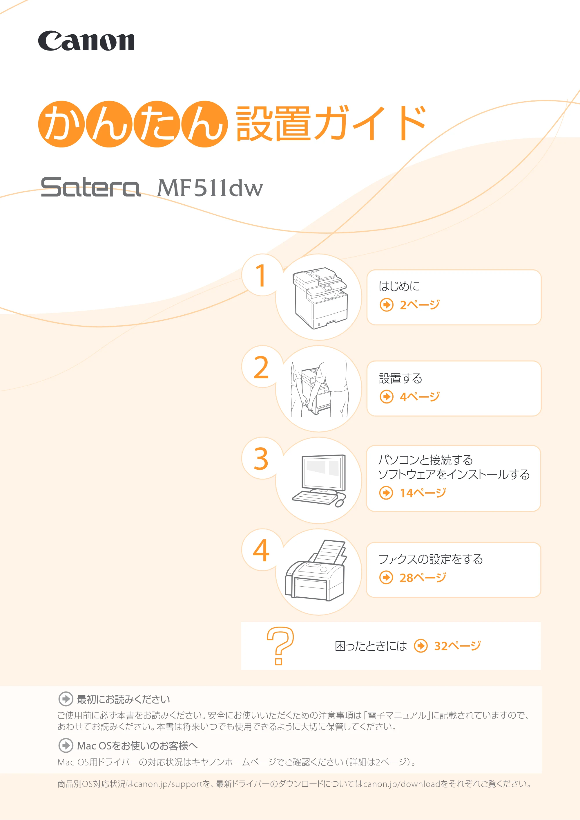 キヤノン MF511dw かんたん設置ガイド 2017年8月3日更新(PDF:16.1MB) — 原本ページ — 1ページ