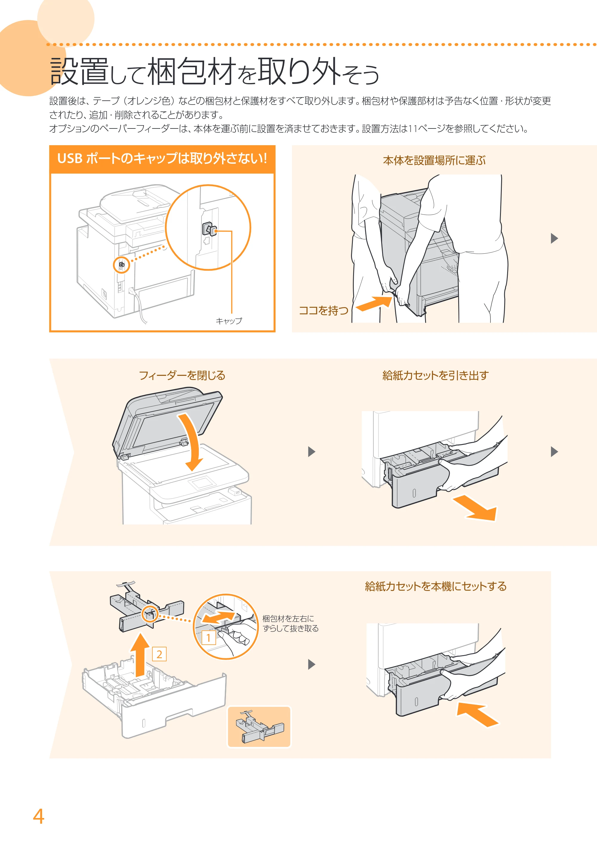 キヤノン MF511dw かんたん設置ガイド 2017年8月3日更新(PDF:16.1MB) — 原本ページ — 4ページ