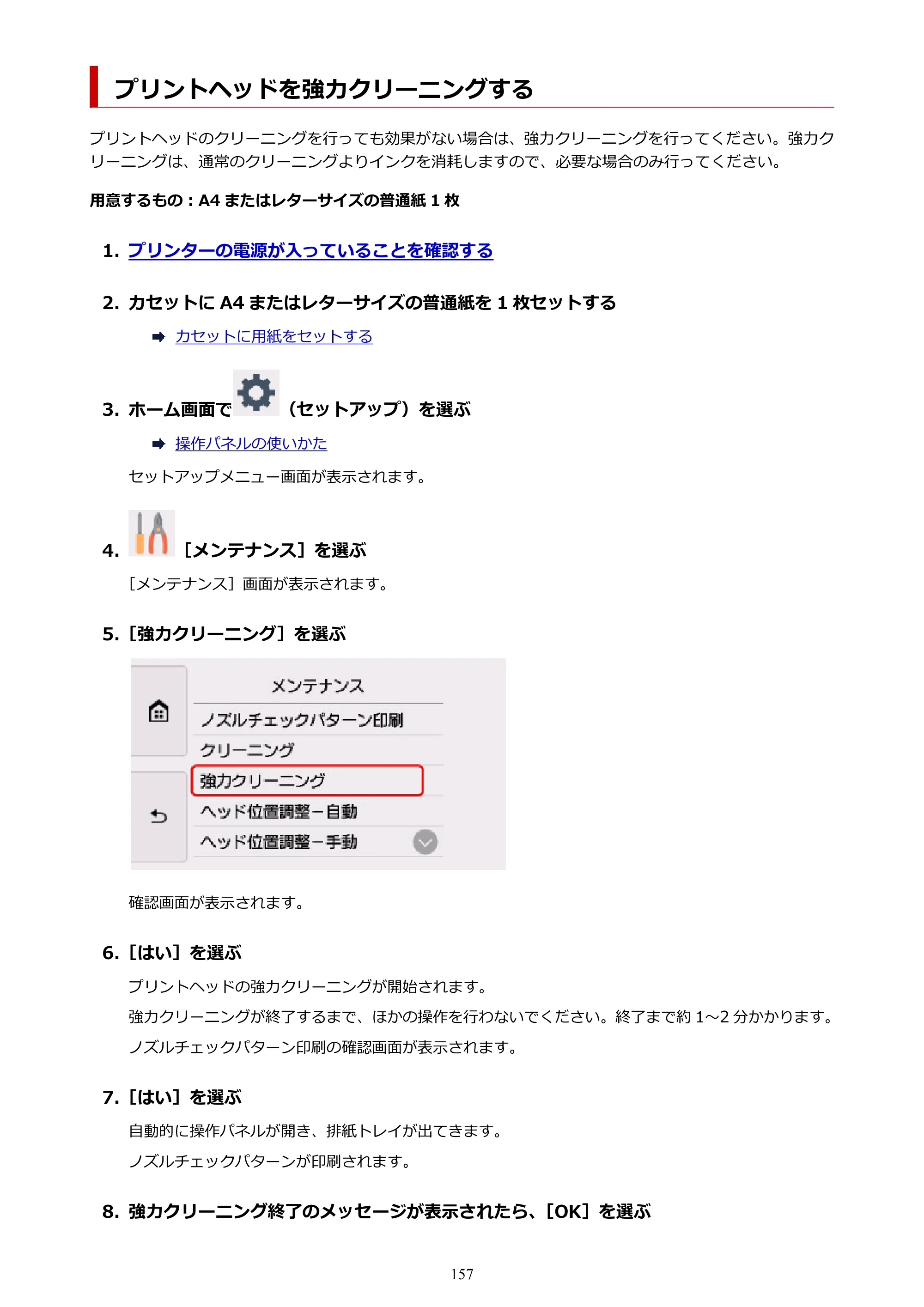 キヤノン PIXUS XK60 オンラインマニュアル PDF版（Windows版） — プリントヘッドを強力クリーニングする — 原本ページ — 157ページ