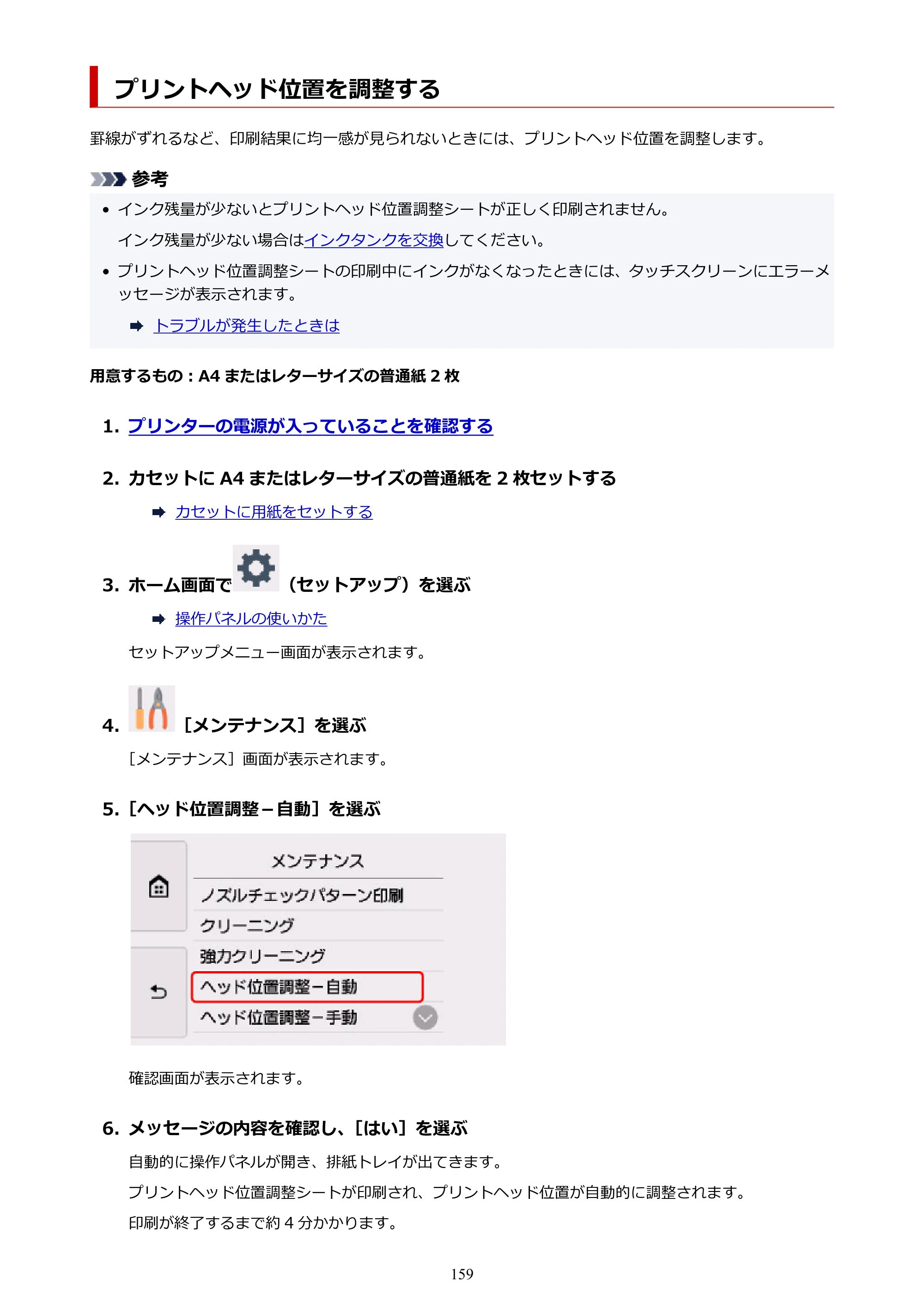 キヤノン PIXUS XK60 オンラインマニュアル PDF版（Windows版） — プリントヘッド位置を調整する — 原本ページ — 159ページ