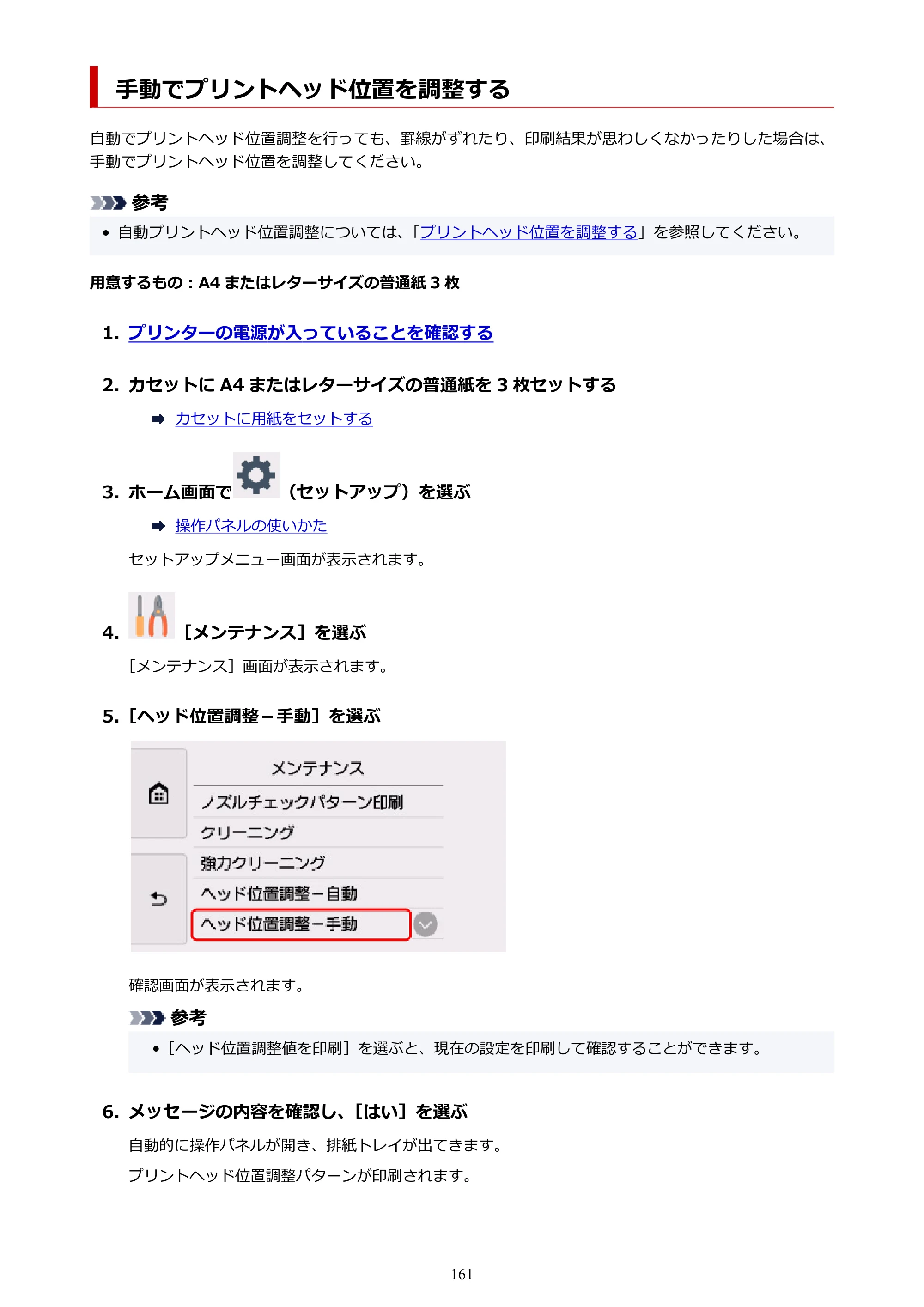 キヤノン PIXUS XK60 オンラインマニュアル PDF版（Windows版） — 手動でプリントヘッド位置を調整する — 原本ページ — 161ページ