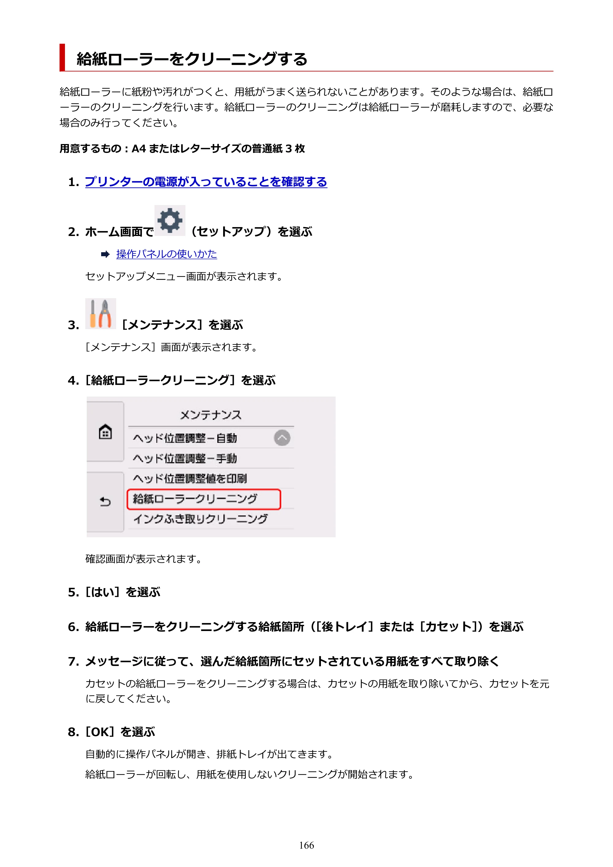 キヤノン PIXUS XK60 オンラインマニュアル PDF版（Windows版） — 給紙ローラーをクリーニングする — 原本ページ — 166ページ