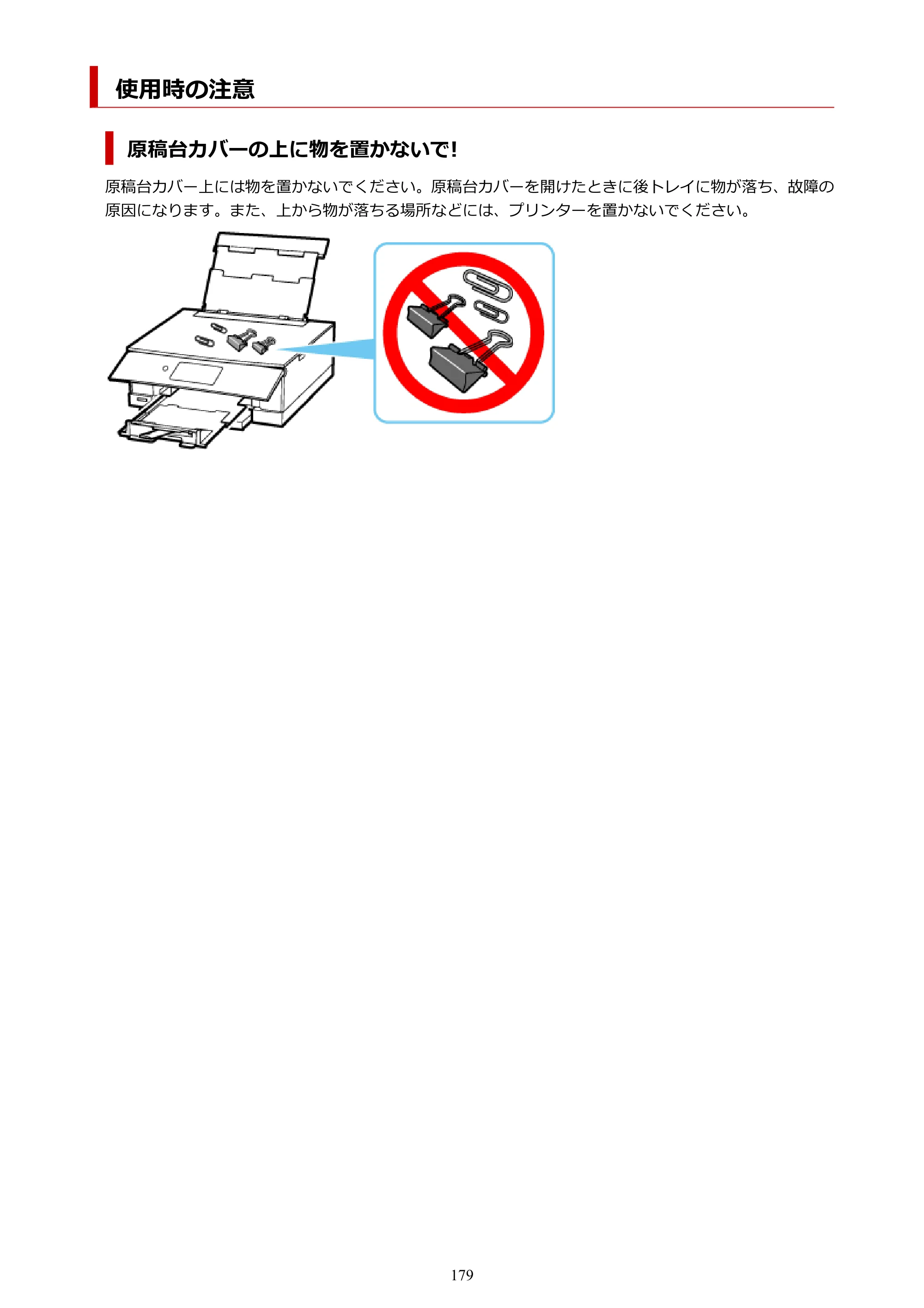 キヤノン PIXUS XK60 オンラインマニュアル PDF版（Windows版） — 使用時の注意 — 原本ページ — 179ページ