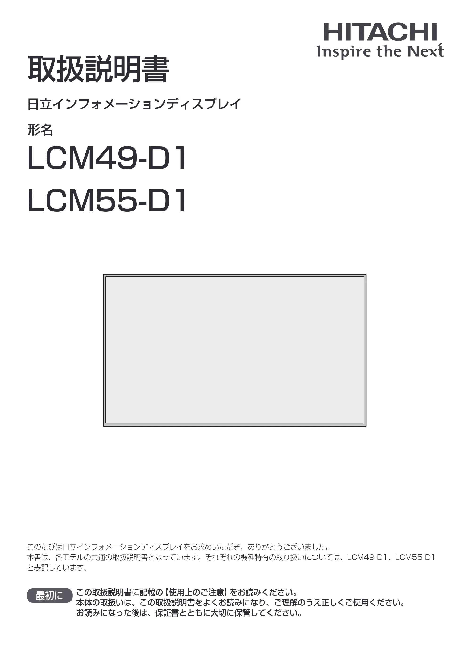 日立 LCM55-D1 / LCM49-D1 取扱説明書 — 原本ページ — 1ページ