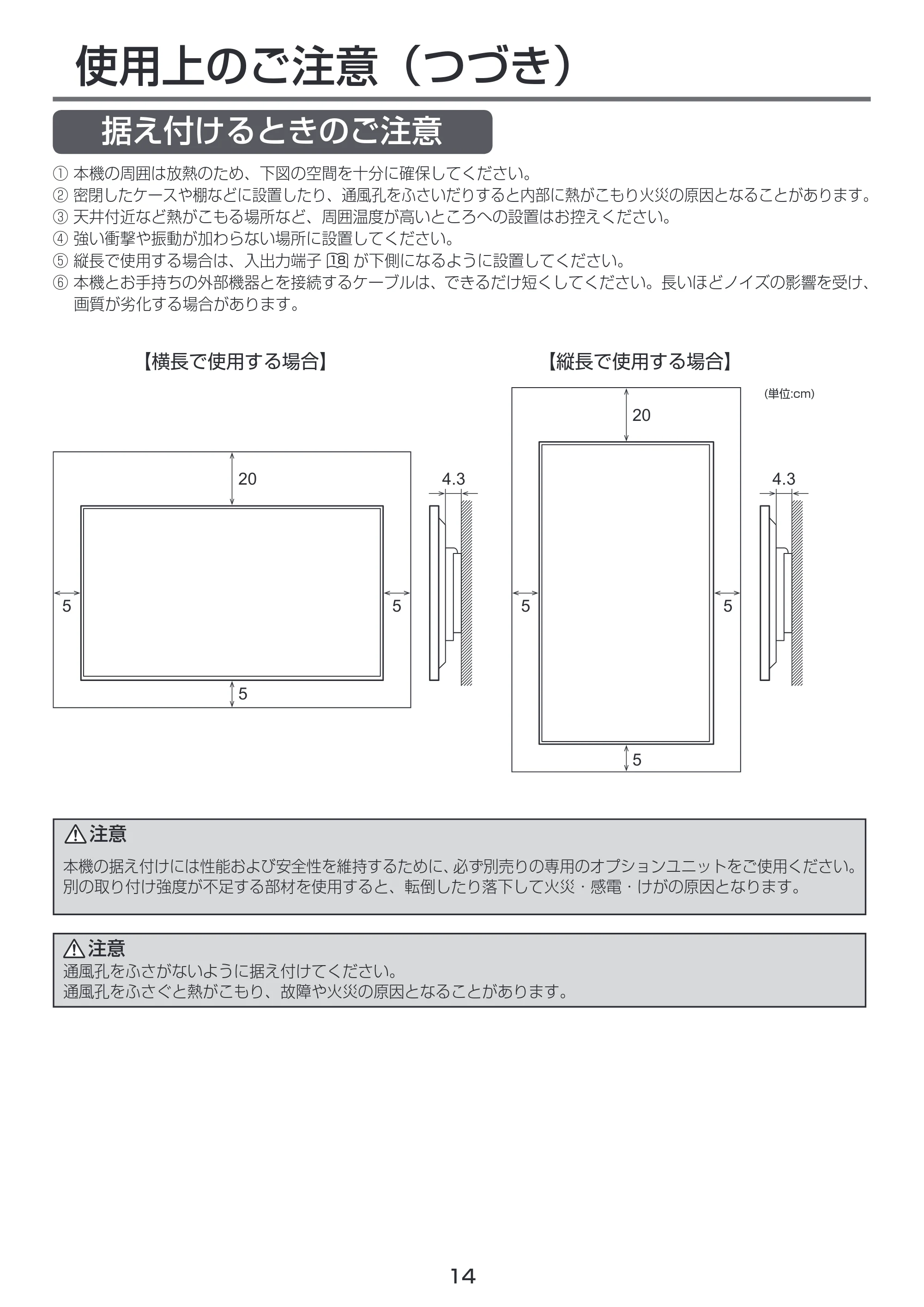 日立 LCM55-D1 / LCM49-D1 取扱説明書 — 据え付けるときのご注意 — 原本ページ — 14ページ