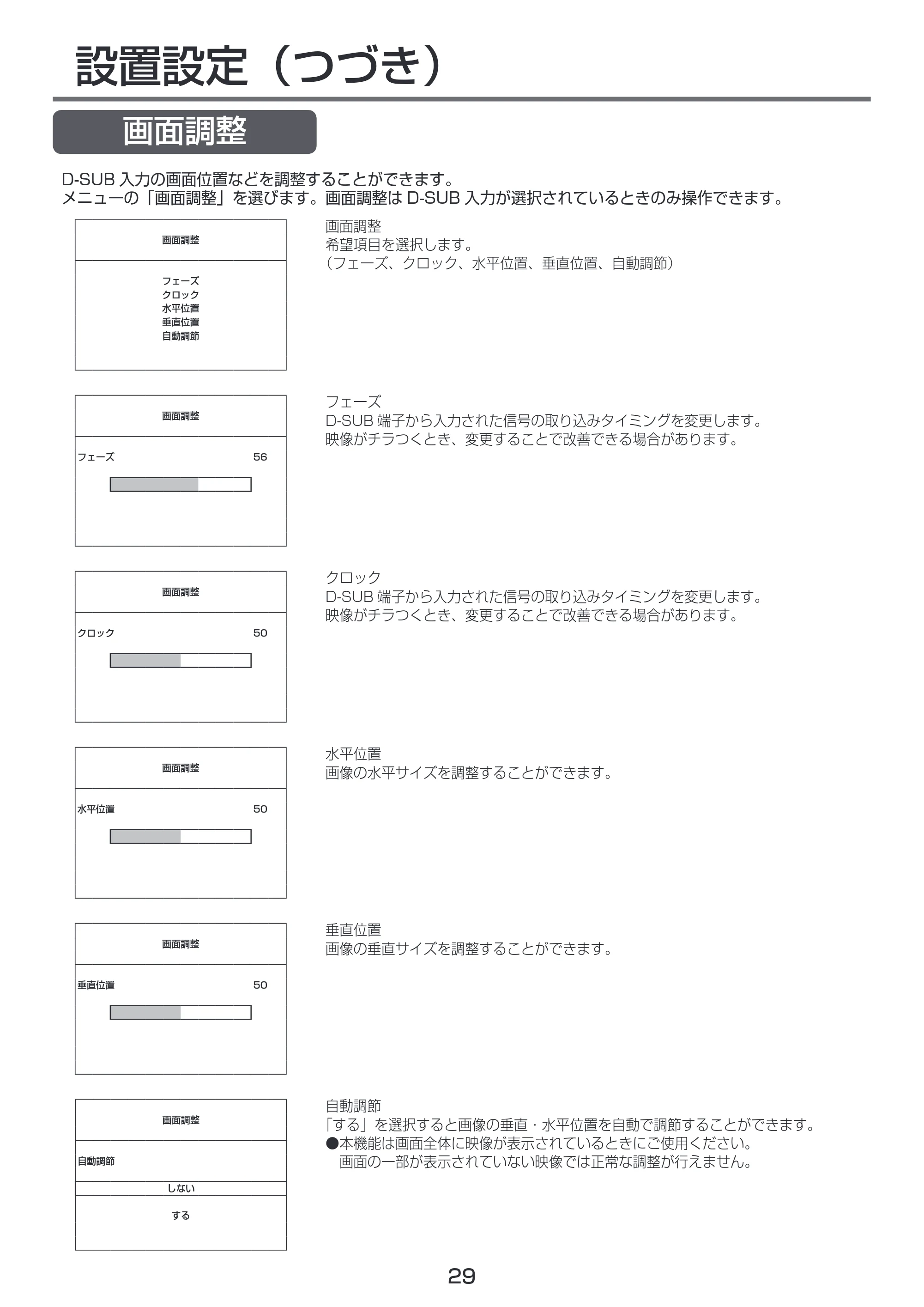 日立 LCM55-D1 / LCM49-D1 取扱説明書 — 画面調整 — 原本ページ — 29ページ