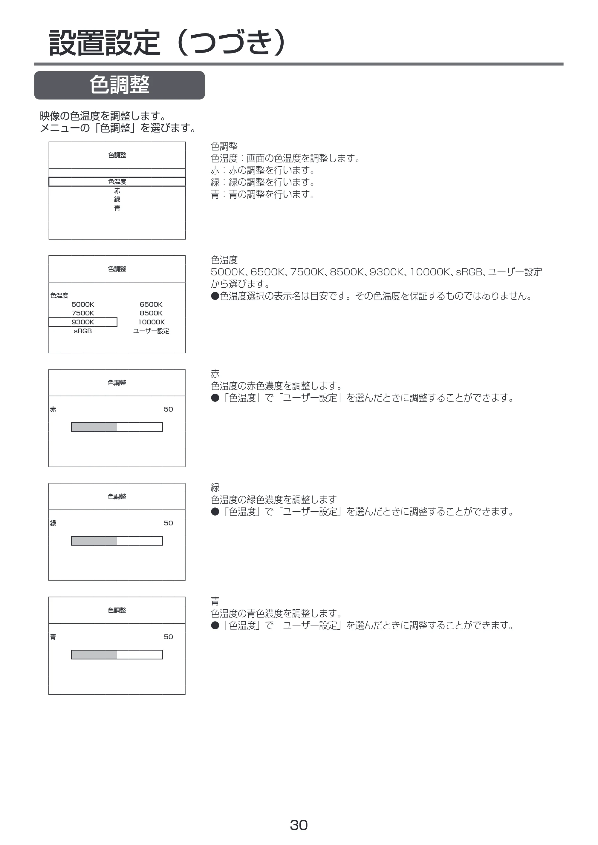 日立 LCM55-D1 / LCM49-D1 取扱説明書 — 色調整 — 原本ページ — 30ページ