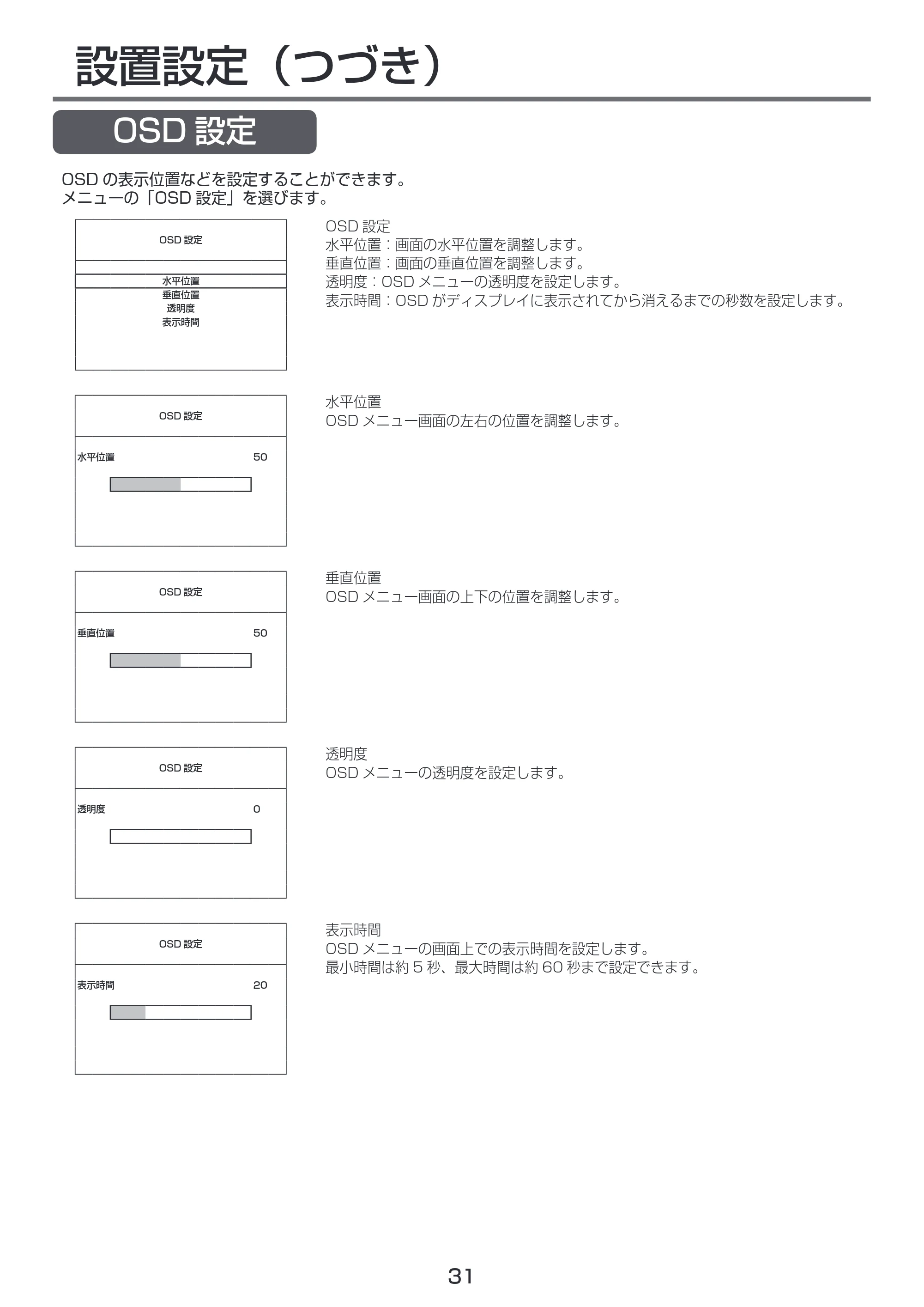 日立 LCM55-D1 / LCM49-D1 取扱説明書 — OSD 設定 — 原本ページ — 31ページ