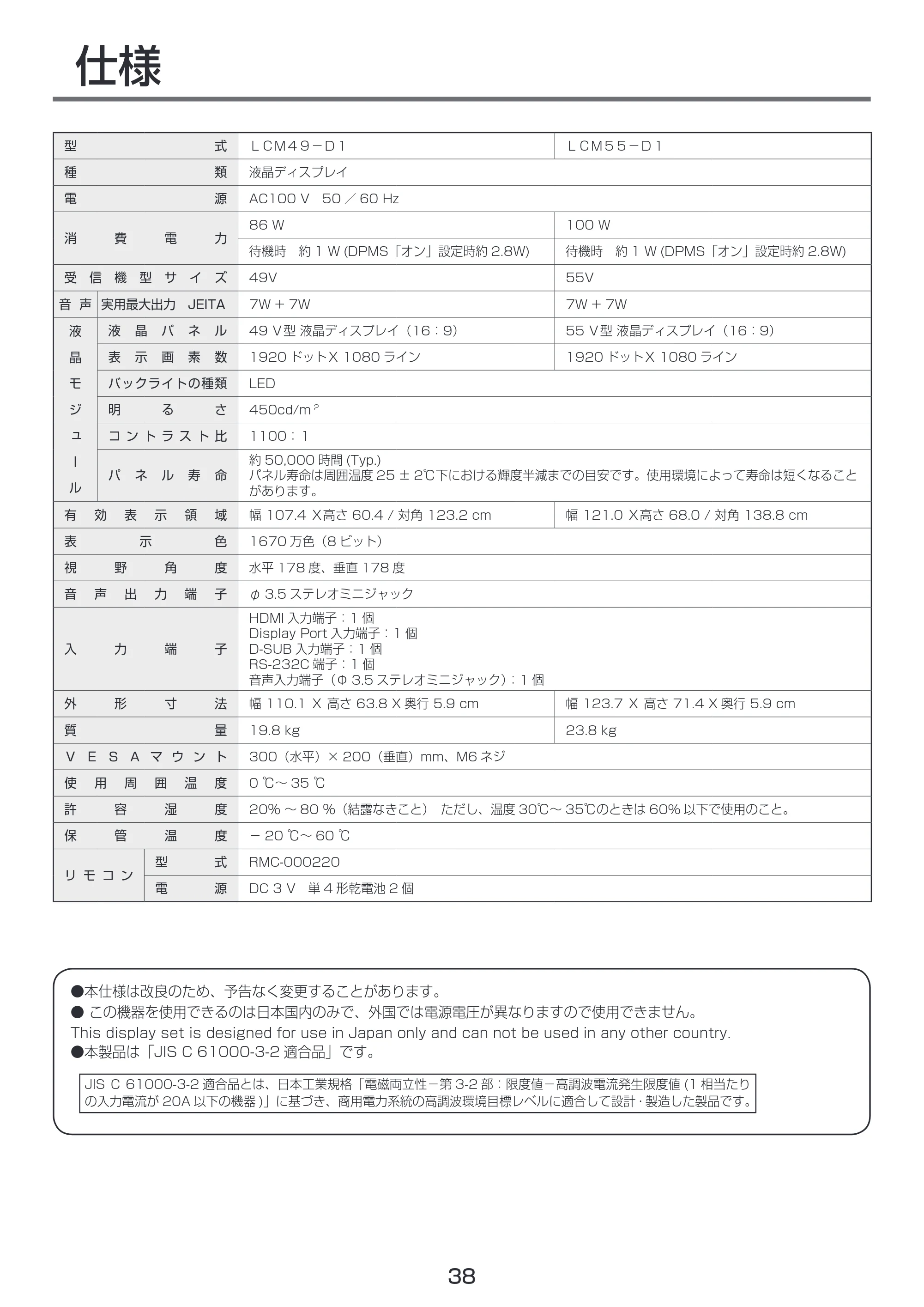 日立 LCM55-D1 / LCM49-D1 取扱説明書 — 仕様 — 原本ページ — 38ページ