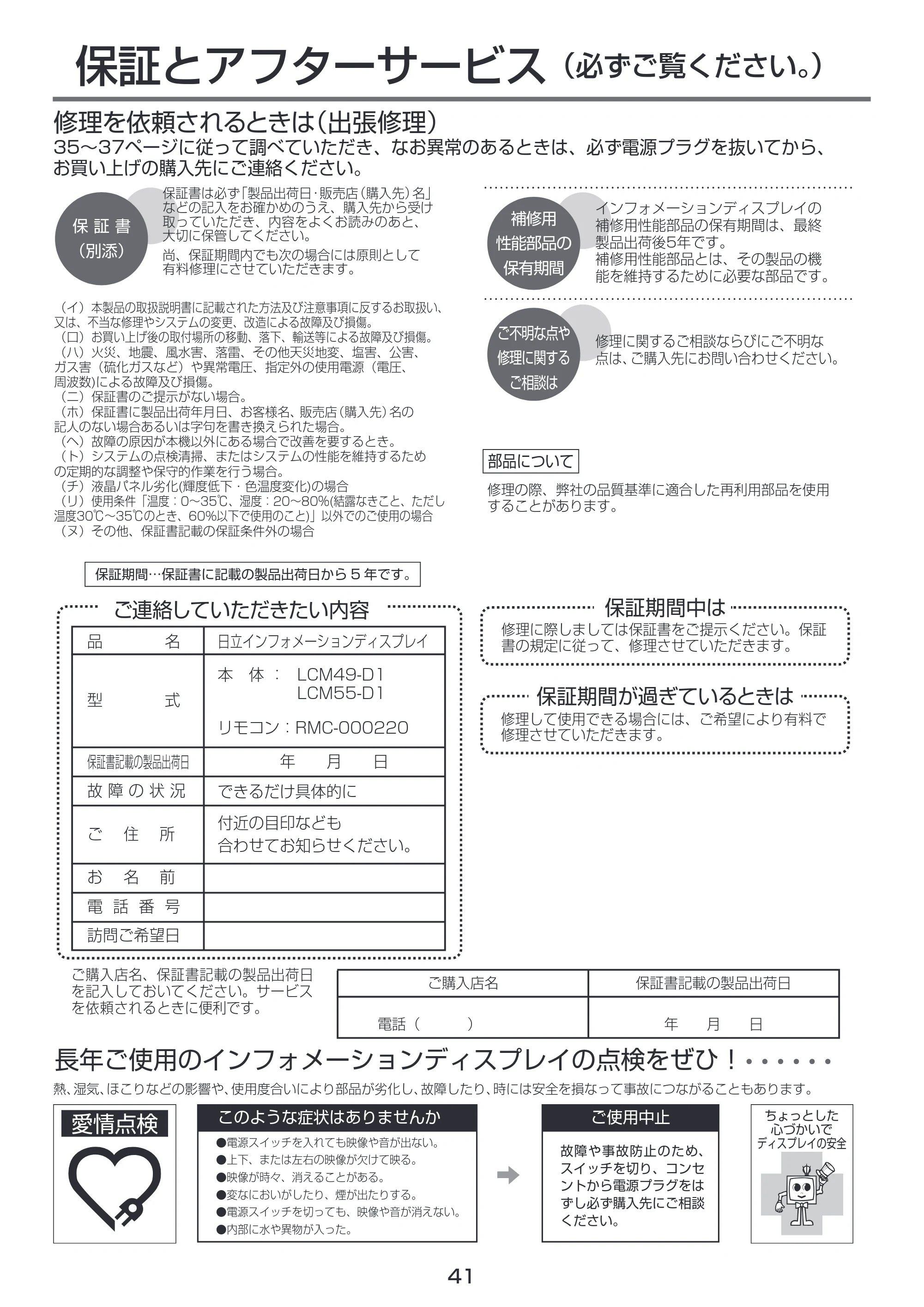 日立 LCM55-D1 / LCM49-D1 取扱説明書 — 保障とアフターサービス — 原本ページ — 41ページ