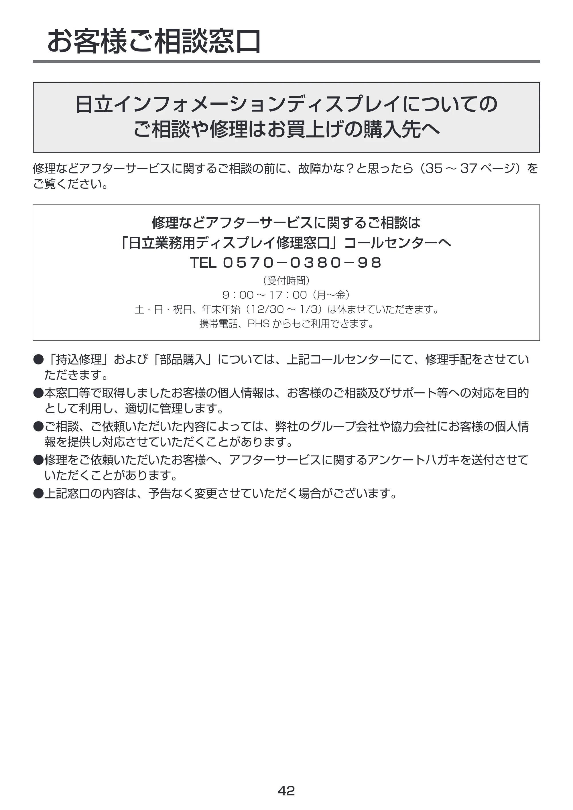 日立 LCM55-D1 / LCM49-D1 取扱説明書 — お客様ご相談窓口 — 原本ページ — 42ページ