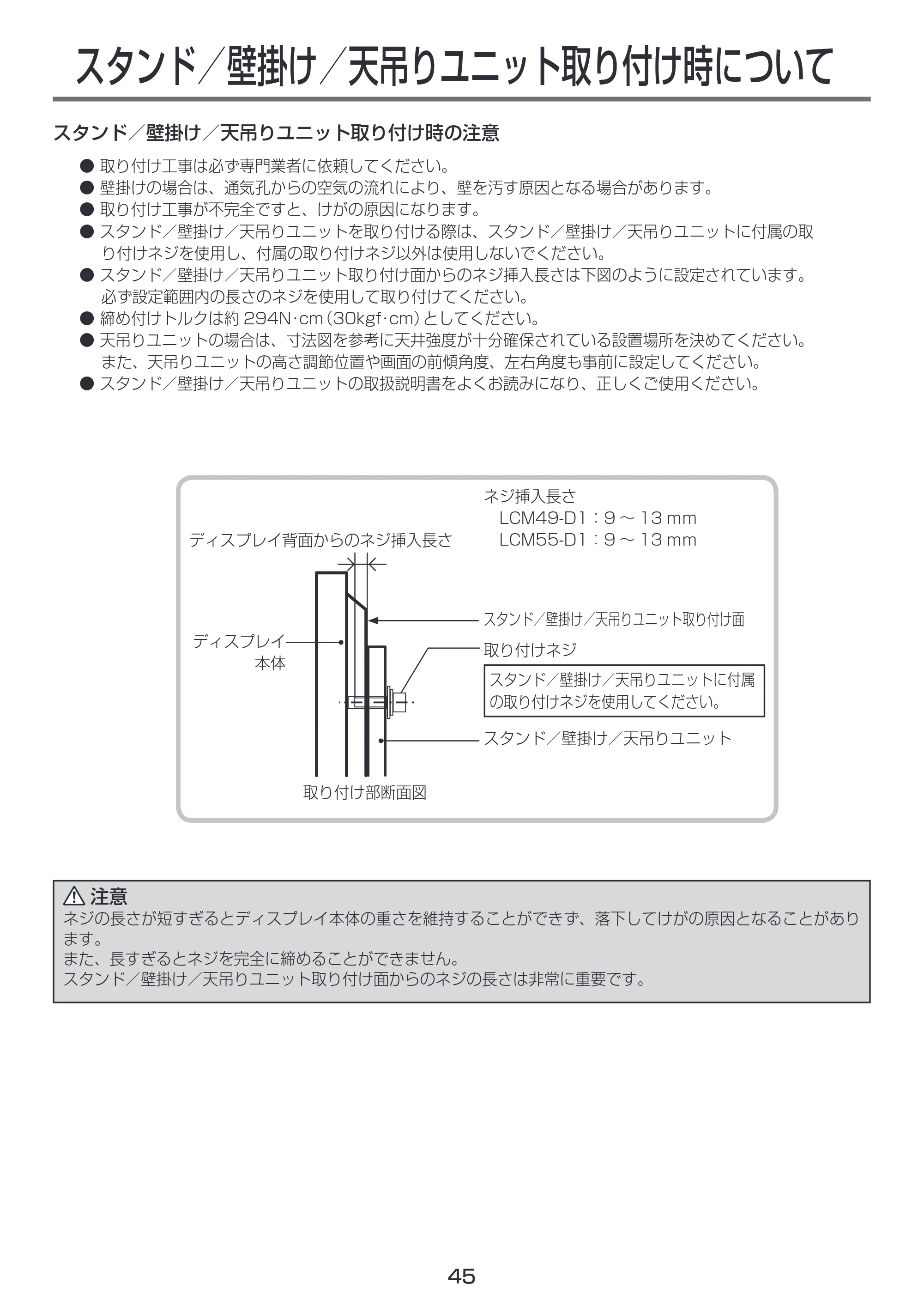 日立 LCM55-D1 / LCM49-D1 取扱説明書 — スタンド ／壁掛け／天吊りユニット取り付け時について — 原本ページ — 45ページ
