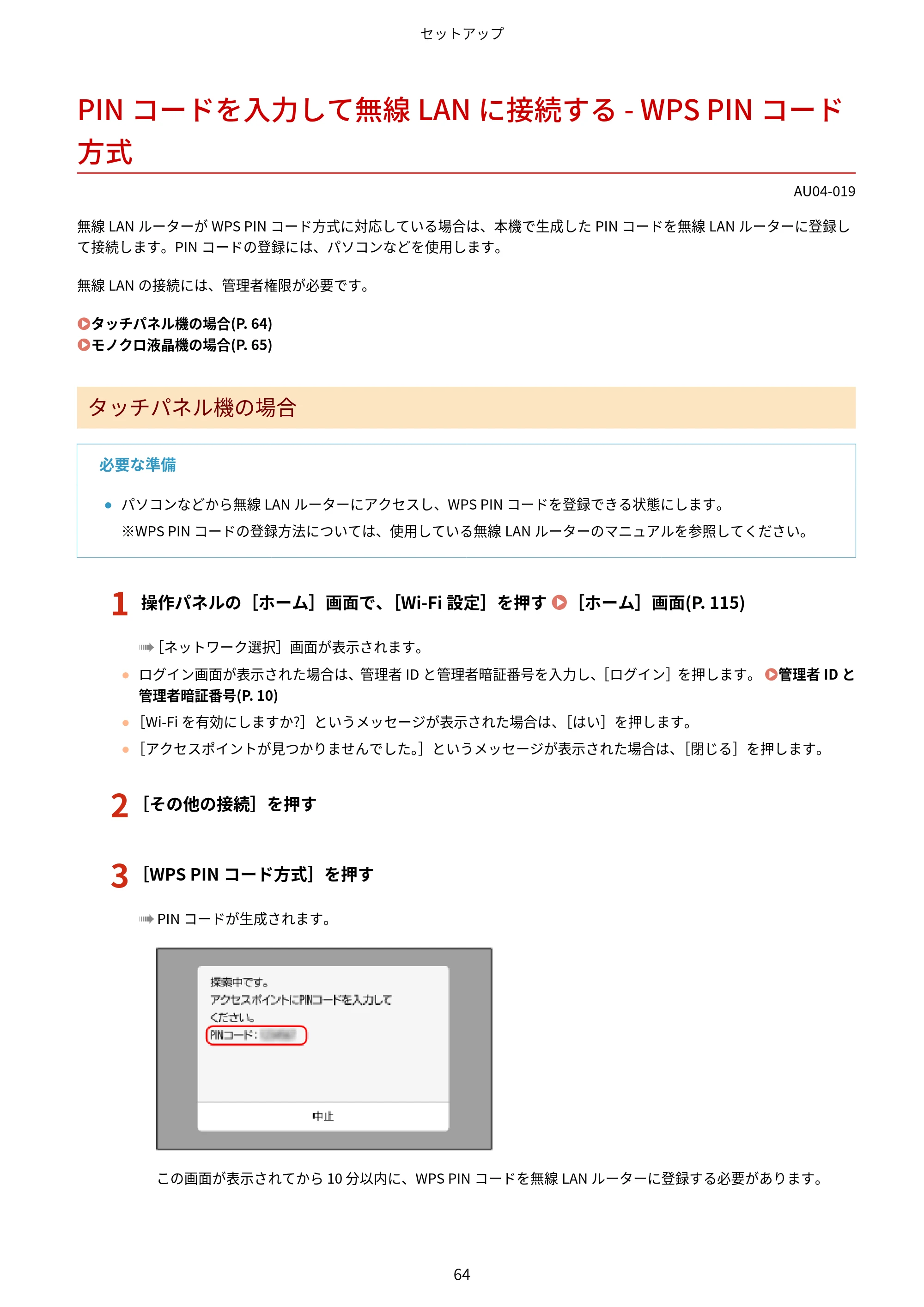 キヤノン LBP672C II/LBP671C II ユーザーズガイド 2026年6月25日更新（4.49 MB） — PINコードを入力して無線LANに接続する - WPS PINコード方式 — 原本ページ — 72ページ