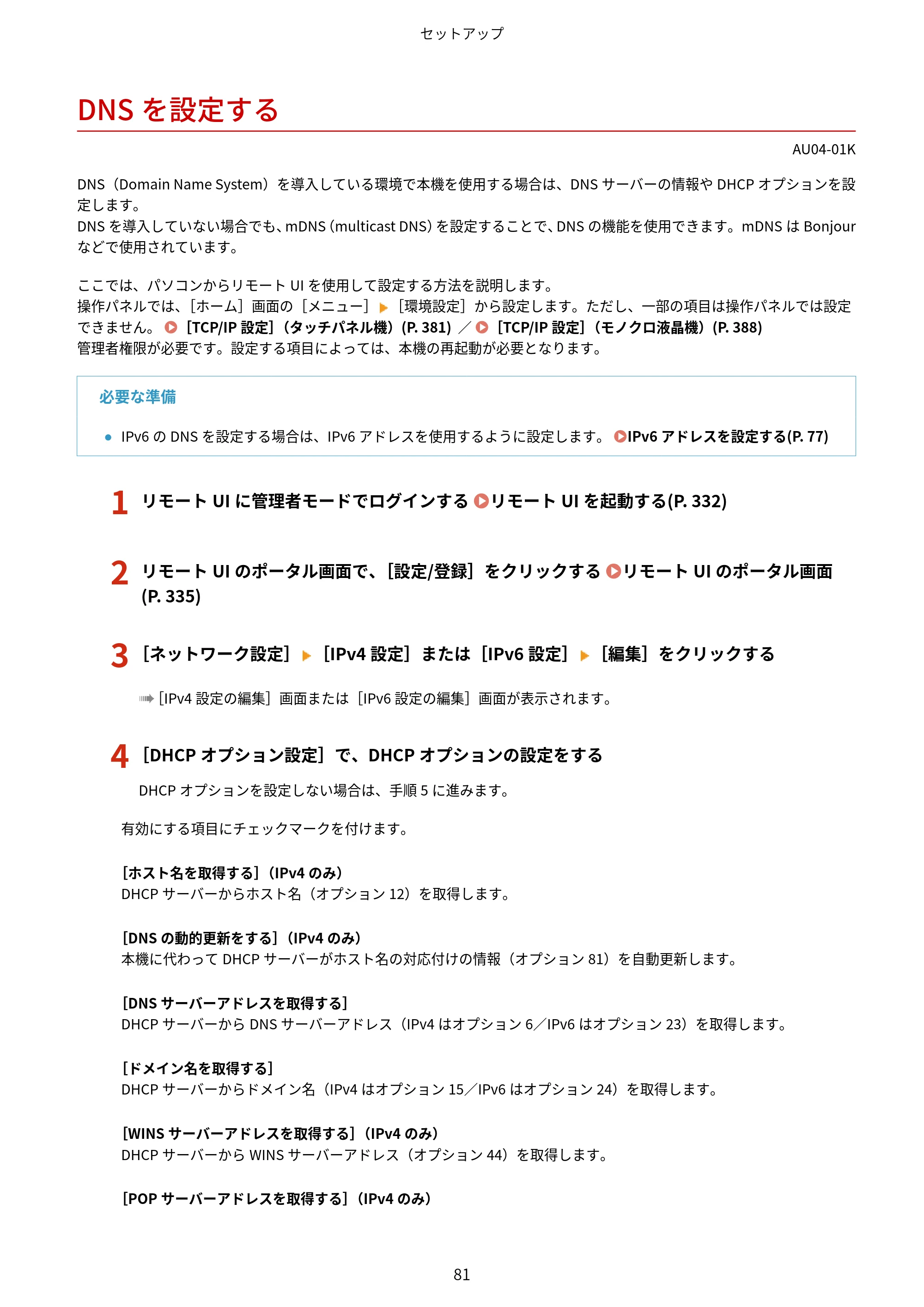 キヤノン LBP672C II/LBP671C II ユーザーズガイド 2026年6月25日更新（4.49 MB） — DNSを設定する — 原本ページ — 89ページ