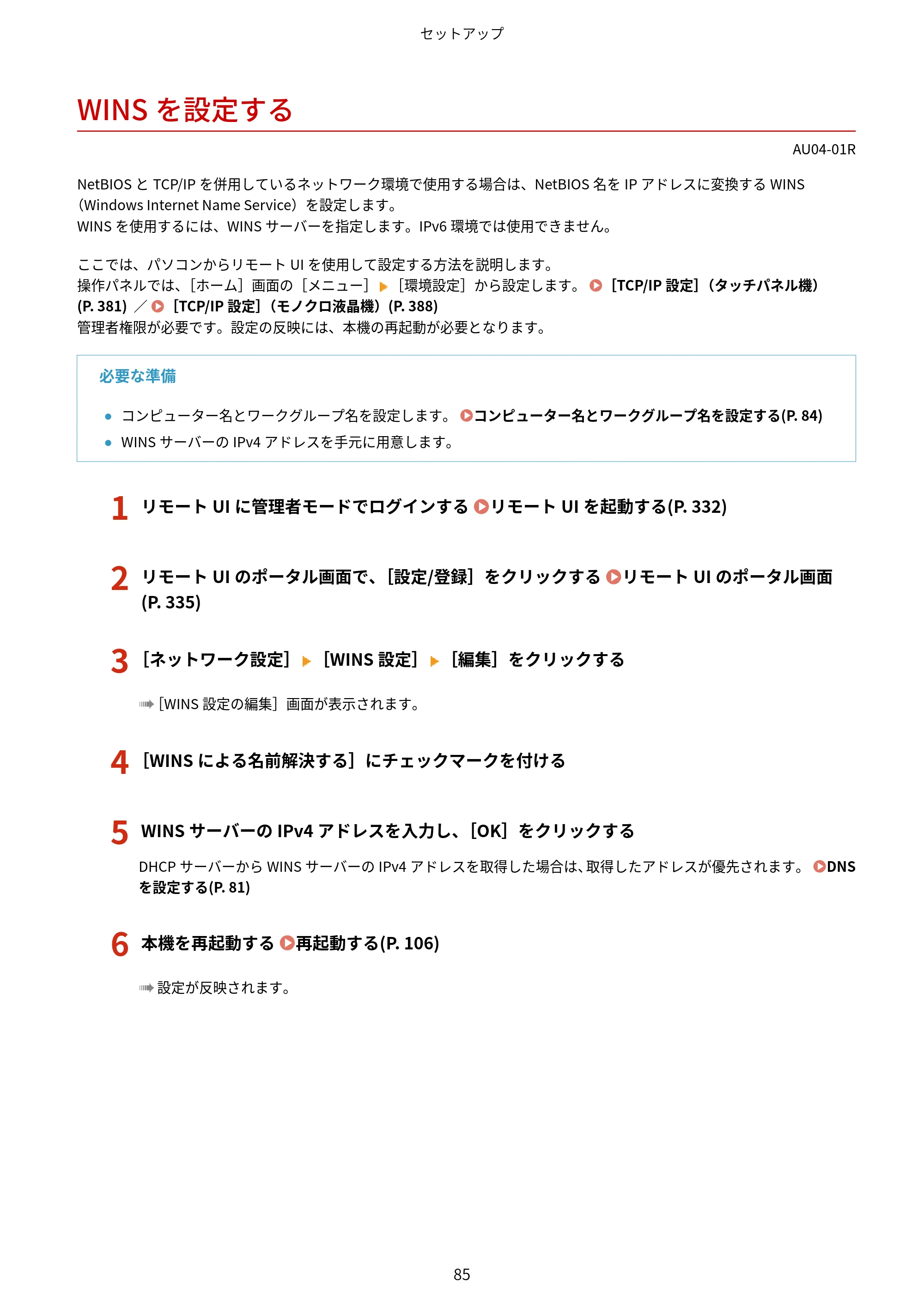 キヤノン LBP672C II/LBP671C II ユーザーズガイド 2026年6月25日更新（4.49 MB） — WINSを設定する — 原本ページ — 93ページ