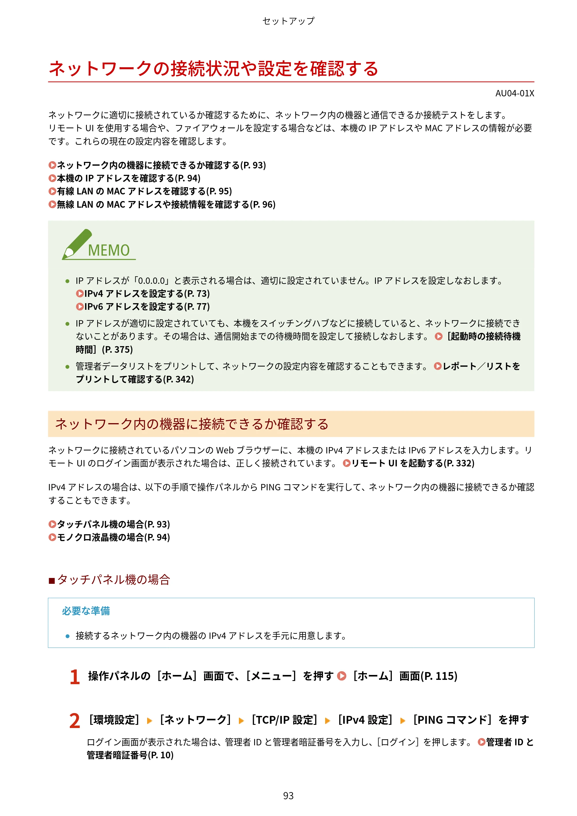 キヤノン LBP672C II/LBP671C II ユーザーズガイド 2026年6月25日更新（4.49 MB） — ネットワークの接続状況や設定を確認する — 原本ページ — 101ページ