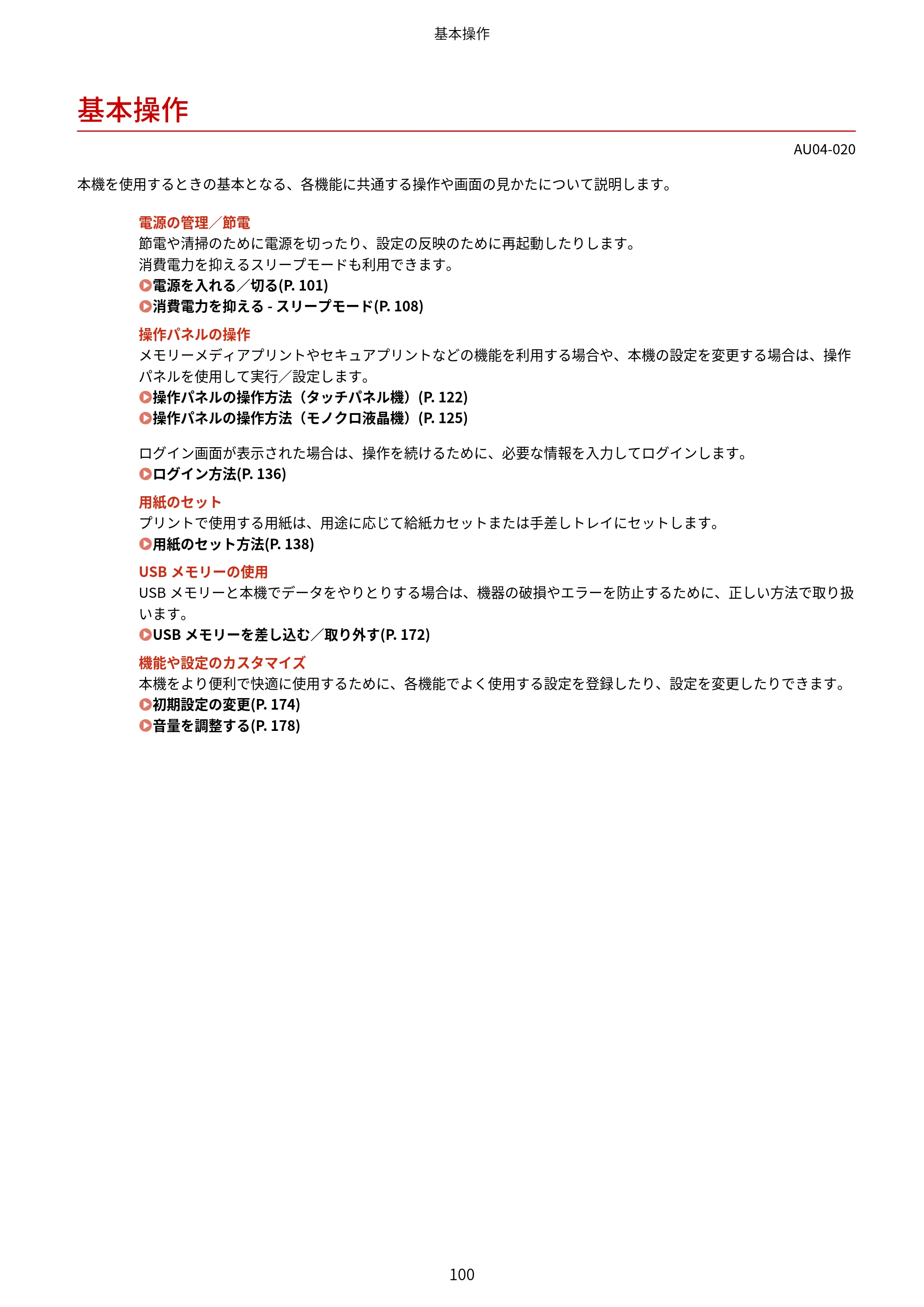 キヤノン LBP672C II/LBP671C II ユーザーズガイド 2026年6月25日更新（4.49 MB） — 基本操作 — 原本ページ — 108ページ