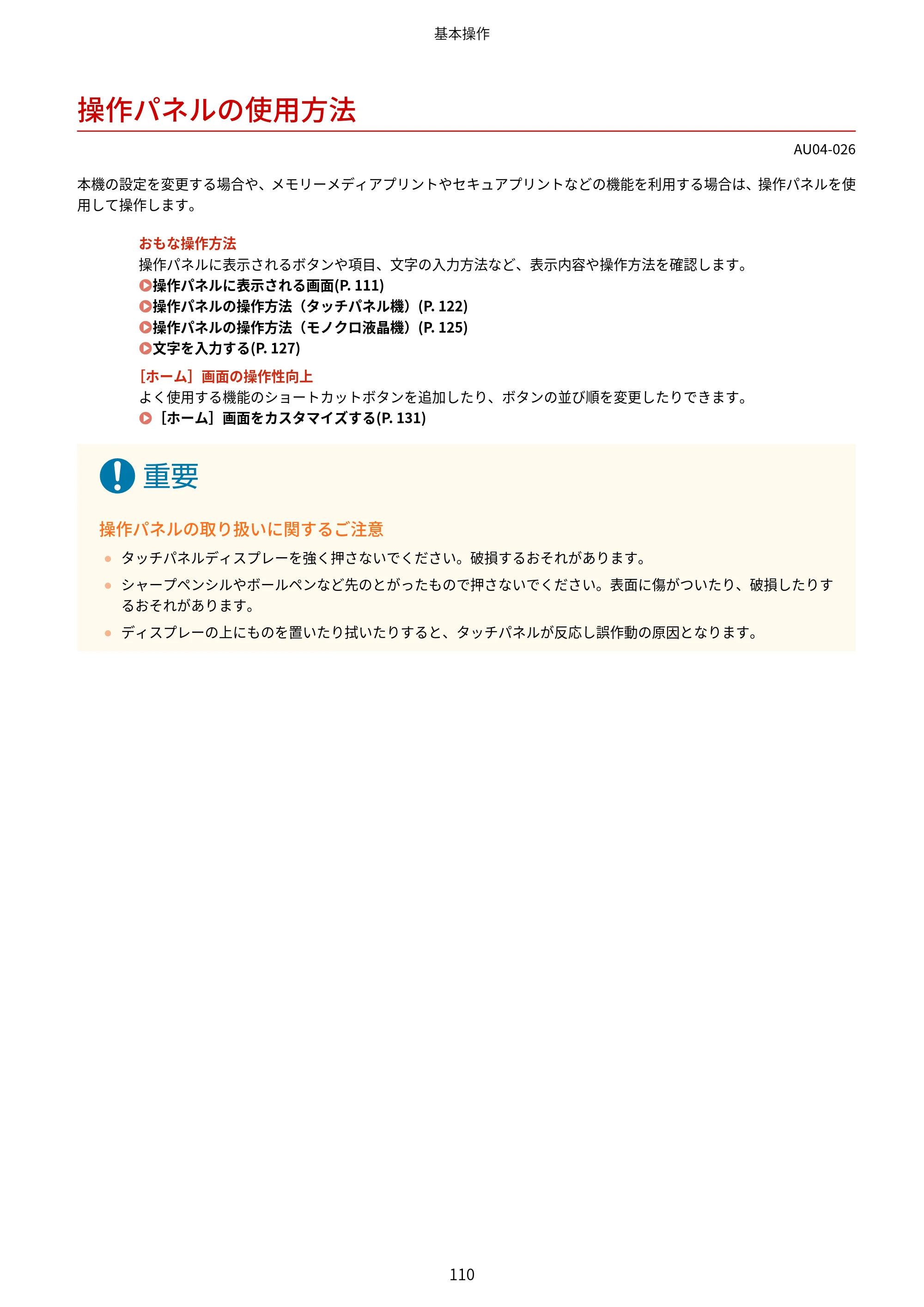 キヤノン LBP672C II/LBP671C II ユーザーズガイド 2026年6月25日更新（4.49 MB） — 操作パネルの使用方法 — 原本ページ — 118ページ