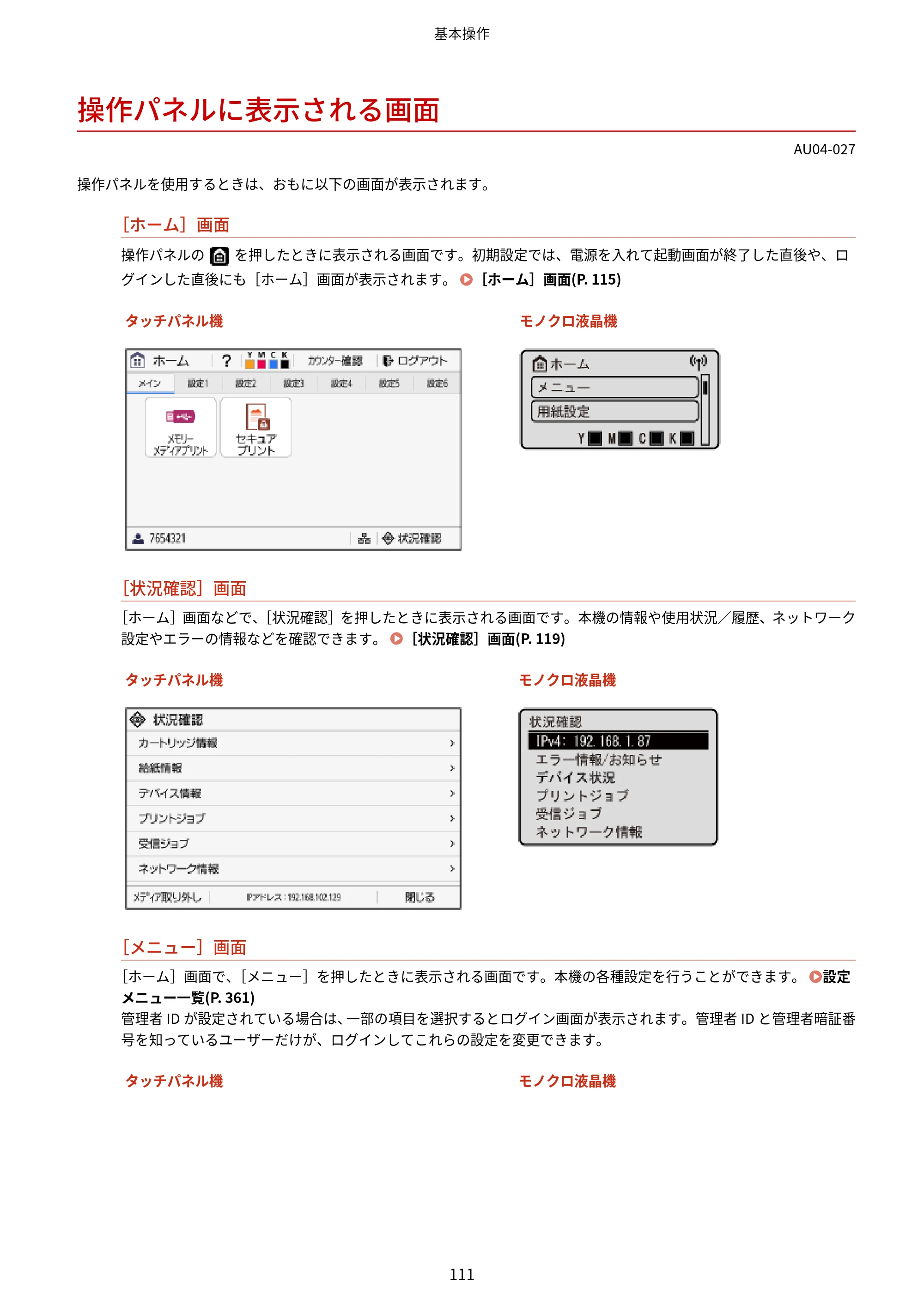 キヤノン LBP672C II/LBP671C II ユーザーズガイド 2026年6月25日更新（4.49 MB） — 操作パネルに表示される画面 — 原本ページ — 119ページ