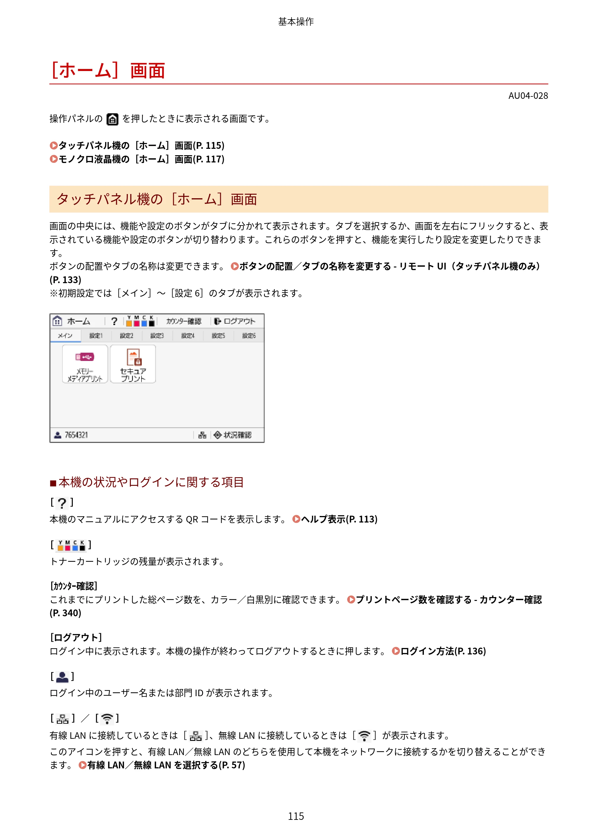 キヤノン LBP672C II/LBP671C II ユーザーズガイド 2026年6月25日更新（4.49 MB） — ［ホーム］画面 — 原本ページ — 123ページ