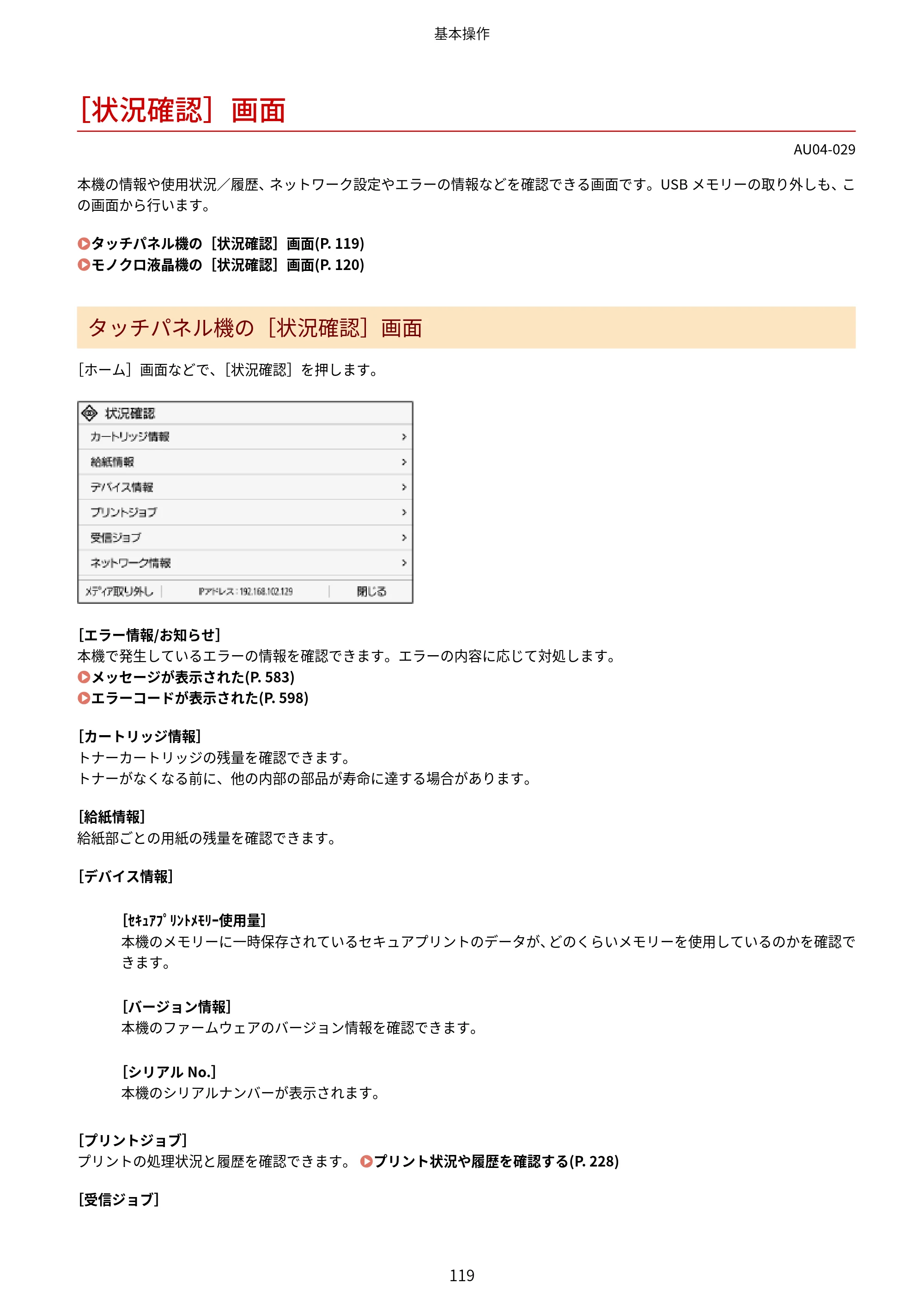 キヤノン LBP672C II/LBP671C II ユーザーズガイド 2026年6月25日更新（4.49 MB） — ［状況確認］画面 — 原本ページ — 127ページ