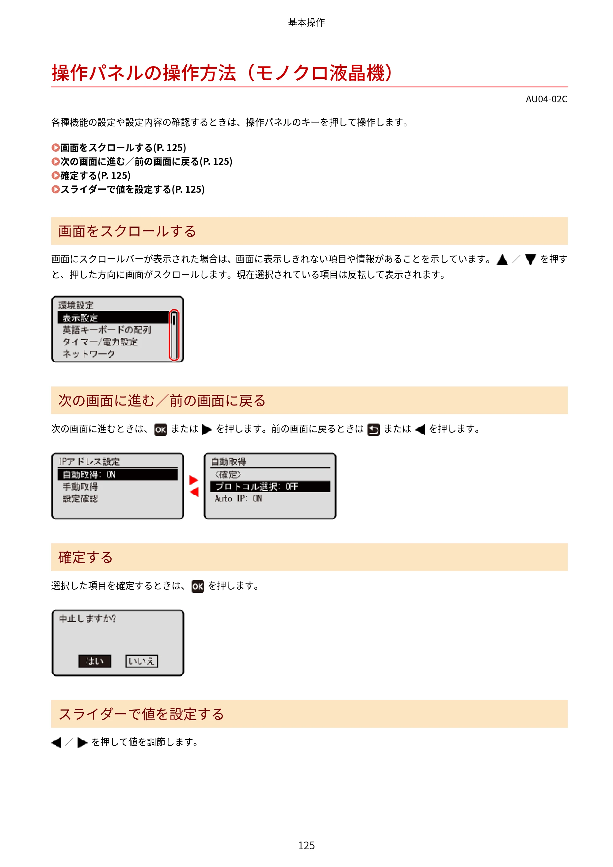 キヤノン LBP672C II/LBP671C II ユーザーズガイド 2026年6月25日更新（4.49 MB） — 操作パネルの操作方法（モノクロ液晶機） — 原本ページ — 133ページ