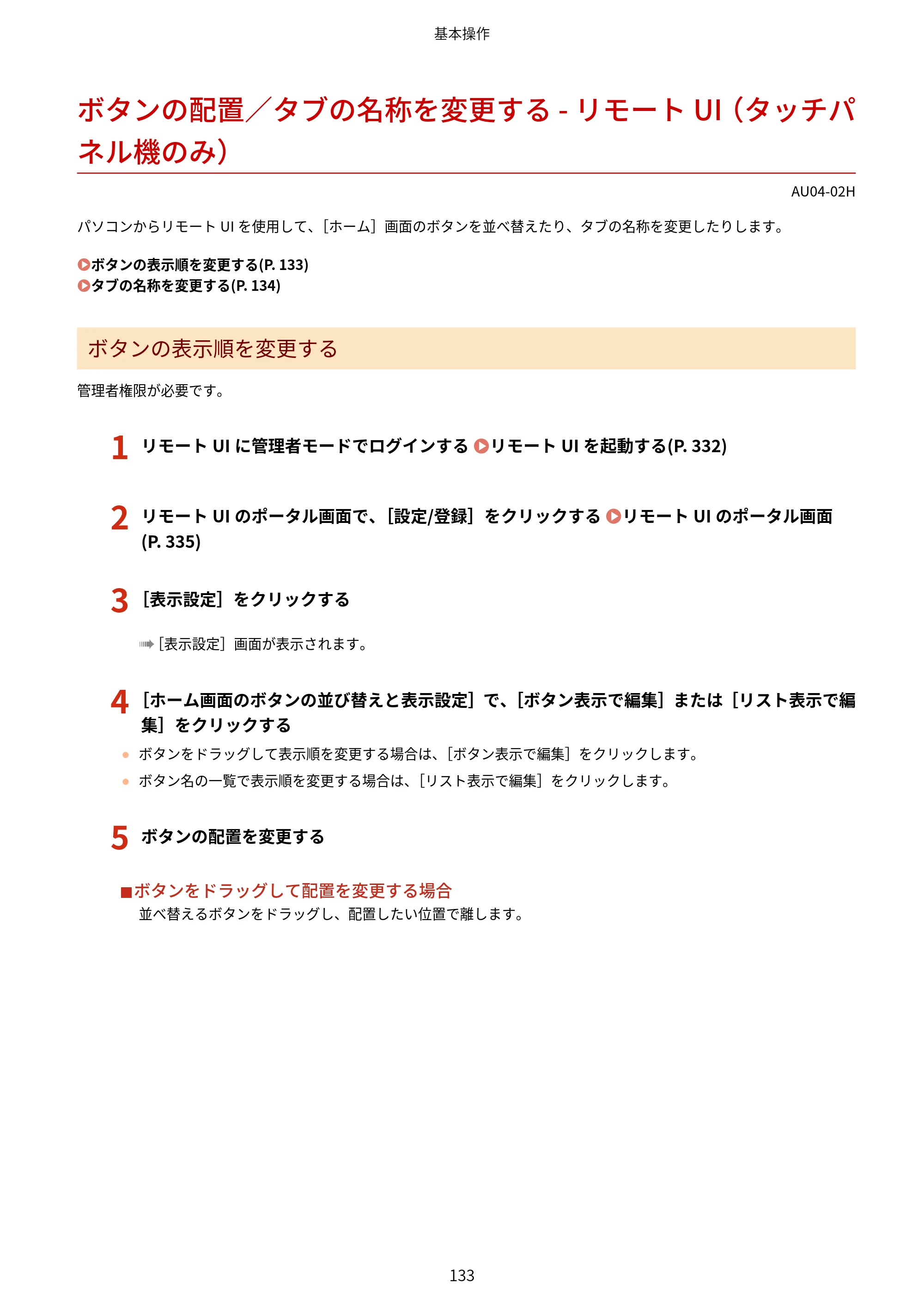 キヤノン LBP672C II/LBP671C II ユーザーズガイド 2026年6月25日更新（4.49 MB） — ボタンの配置／タブの名称を変更する - リモートUI（タッチパネル機のみ） — 原本ページ — 141ページ