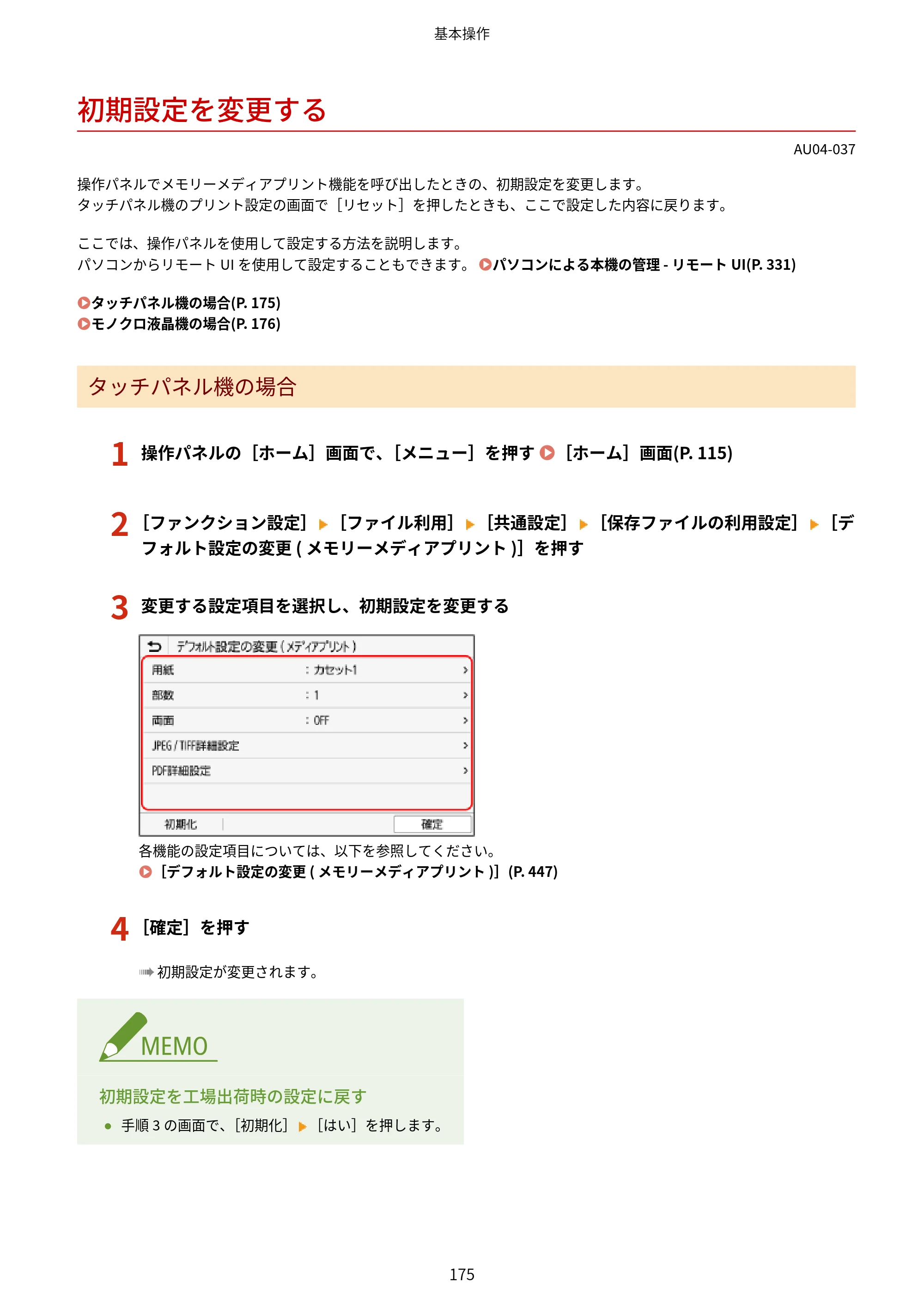 キヤノン LBP672C II/LBP671C II ユーザーズガイド 2026年6月25日更新（4.49 MB） — 初期設定を変更する — 原本ページ — 183ページ