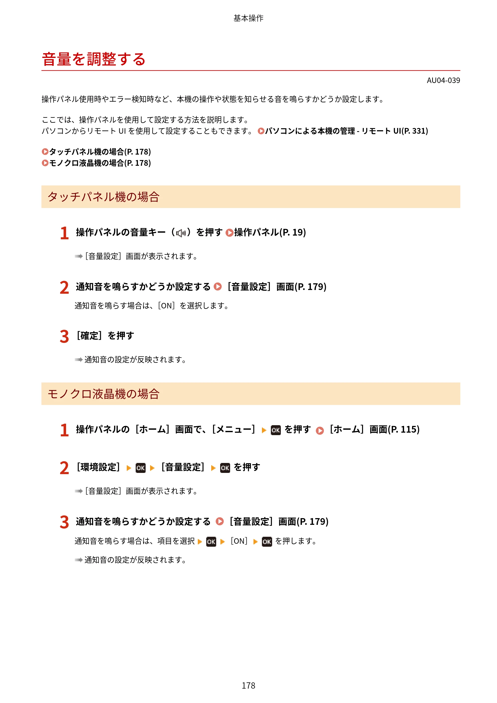 キヤノン LBP672C II/LBP671C II ユーザーズガイド 2026年6月25日更新（4.49 MB） — 音量を調整する — 原本ページ — 186ページ