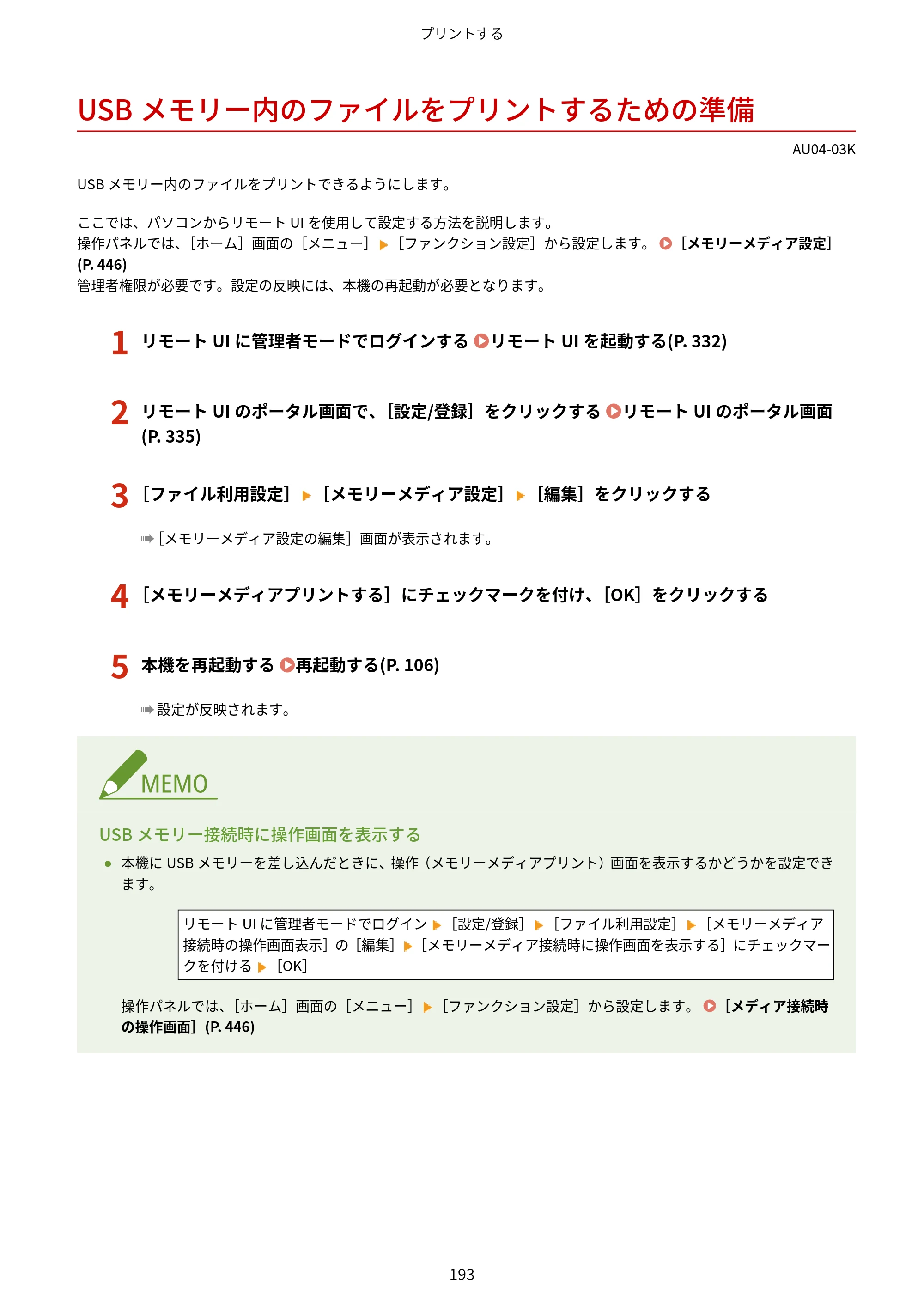 キヤノン LBP672C II/LBP671C II ユーザーズガイド 2026年6月25日更新（4.49 MB） — USBメモリー内のファイルをプリントするための準備 — 原本ページ — 201ページ