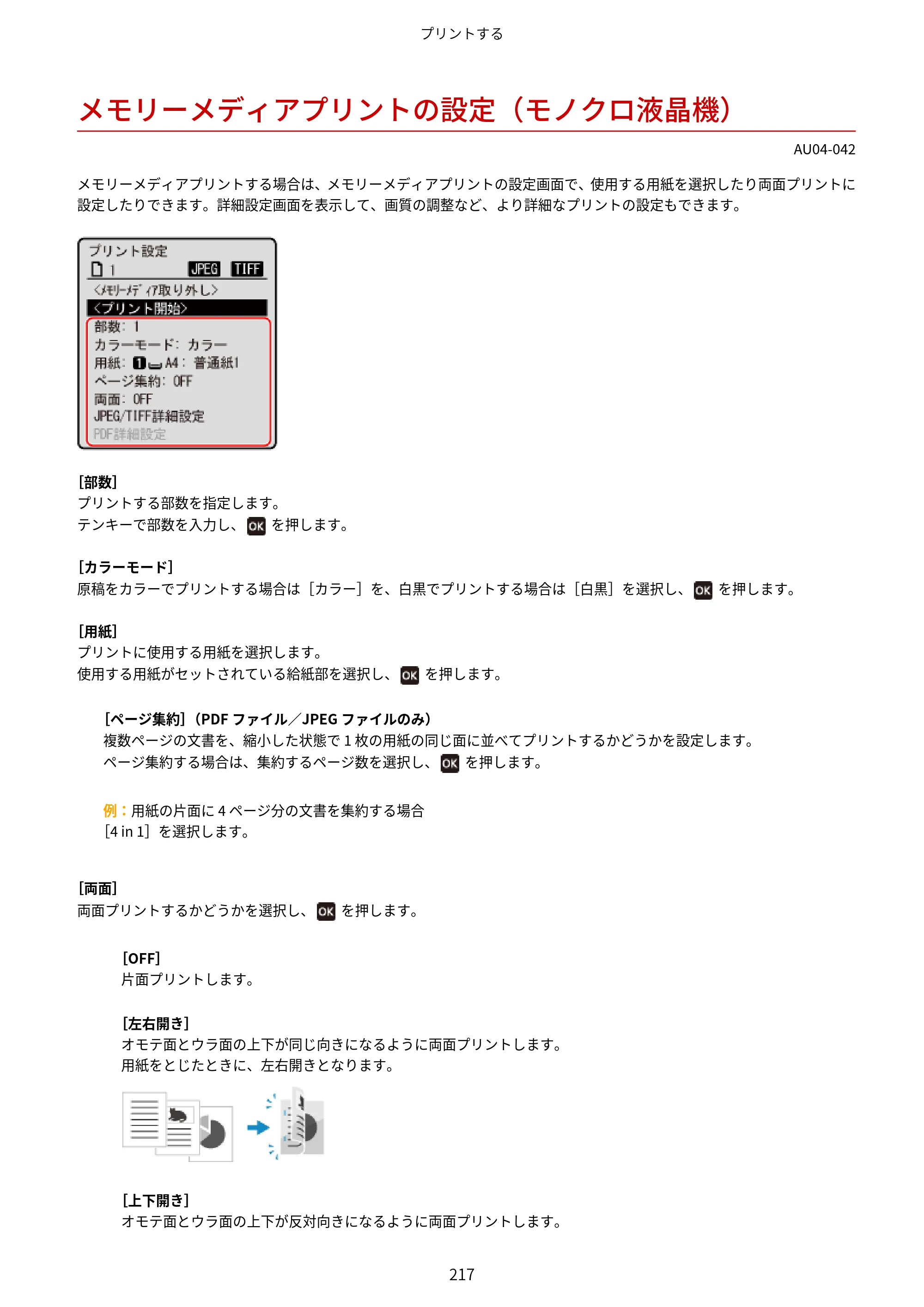 キヤノン LBP672C II/LBP671C II ユーザーズガイド 2026年6月25日更新（4.49 MB） — メモリーメディアプリントの設定（モノクロ液晶機） — 原本ページ — 225ページ